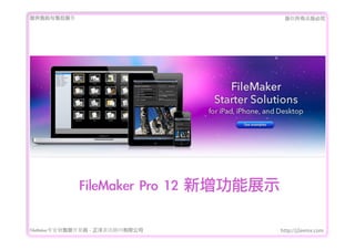 ṩǰۺ                                  Ȩеؾ




             FileMaker	 Pro	 12	 չʾ

FileMakerרҵ߿	 -	 Ѷ޹˾          http://j2eemx.com
 