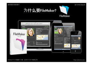 ṩǰۺ                           Ȩеؾ



       ʲNΪʲôҪFileMaker?ҪFileMaker	 ?




FileMakerרҵ߿	 -	 Ѷ޹˾   http://j2eemx.com
 