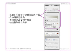 ṩǰۺ                           Ȩеؾ




  ?? CSS ۵Ľ
  ??ɵıԲ
  ??ͬ״̬ıģʽ
  ??ٸʽ




FileMakerרҵ߿	 -	 Ѷ޹˾   http://j2eemx.com
 