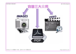 ṩǰۺ                             Ȩеؾ


                            Ӧ




FileMakerרҵ߿	 -	 Ѷ޹˾     http://j2eemx.com
 