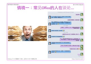 ṩǰۺ                           Ȩеؾ


          龳һOffice̸ۡ




FileMakerרҵ߿	 -	 Ѷ޹˾   http://j2eemx.com
 