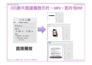 ṩǰۺ                           Ȩеؾ


   ()ֱӲͼƬMP3ӰƬPDF




        ֱӲ

FileMakerרҵ߿	 -	 Ѷ޹˾   http://j2eemx.com
 