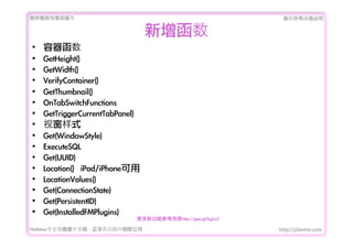 ṩǰۺ                                                     Ȩеؾ


                                   
?   
?   GetHeight()
?   GetWidth()
?   VerifyContainer()
?   GetThumbnail()
?   OnTabSwitchFunctions
?   GetTriggerCurrentTabPanel)
?   Ӵʽ
?   Get(WindowStyle)
?   ExecuteSQL
?   Get(UUID)
?   Location()	 	 iPad/iPhone
?   LocationValues()
?   Get(ConnectionState)
?   Get(PersistentID)
?   Get(InstalledFMPlugins)
                              ¹܅бhttp://goo.gl/kgCa2

FileMakerרҵ߿	 -	 Ѷ޹˾                             http://j2eemx.com
 