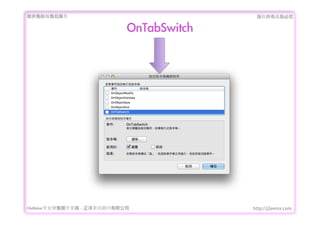 ṩǰۺ                                     Ȩеؾ

                               OnTabSwitch




FileMakerרҵ߿	 -	 Ѷ޹˾             http://j2eemx.com
 