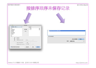 ṩǰۺ                           Ȩеؾ


                   ˳¼




FileMakerרҵ߿	 -	 Ѷ޹˾   http://j2eemx.com
 