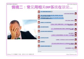 ṩǰۺ                           Ȩеؾ


     龳ERPϵͳ̸ۡ




FileMakerרҵ߿	 -	 Ѷ޹˾   http://j2eemx.com
 