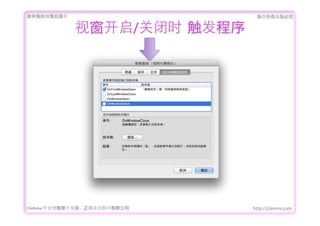 ṩǰۺ                           Ȩеؾ


               Ӵ/رʱ	 




FileMakerרҵ߿	 -	 Ѷ޹˾   http://j2eemx.com
 