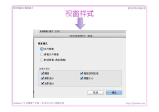 ṩǰۺ                                  Ȩеؾ


                                   Ӵʽ




FileMakerרҵ߿	 -	 Ѷ޹˾          http://j2eemx.com
 