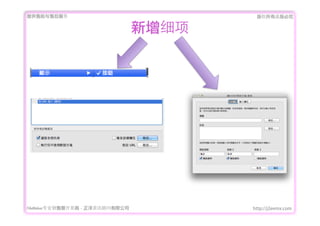 ṩǰۺ                                  Ȩеؾ


                                   ϸ




FileMakerרҵ߿	 -	 Ѷ޹˾          http://j2eemx.com
 