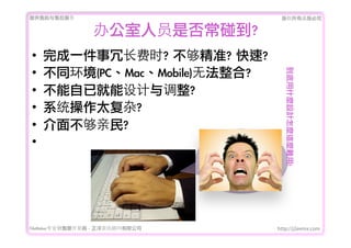 ṩǰۺ                           Ȩеؾ


                  칫ԱǷ?
?   һ߳ʱ?	 ׼?	 ?
?   ͬ(PCMacMobile)޷?




                                      ʲNOӋN@Ny!
?   Ѿ?
?   ϵͳ̫?
?   治?
?




FileMakerרҵ߿	 -	 Ѷ޹˾   http://j2eemx.com
 