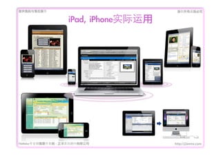 ṩǰۺ                                  Ȩеؾ


                      iPad,	 iPhoneʵ




FileMakerרҵ߿	 -	 Ѷ޹˾          http://j2eemx.com
 