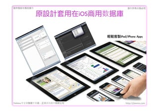 ṩǰۺ                                      Ȩеؾ


             ԭOӋiOSݎ


                                   puiPad/iPhone	 Apps




FileMakerרҵ߿	 -	 Ѷ޹˾             http://j2eemx.com
 