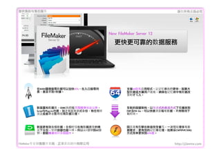 ṩǰۺ                                                                  Ȩеؾ




                                           New	 FileMaker	 Server	 12
                                              ɿݷ




        WANhьݿԼӿ40%ь                     ֧Ԯ64λԪӦóʽüִи죬
        1犡                                   ݻûߣȷڼݸ
                                                     ʱд롣



        °عݿ⣬ODBCִڲͬ                     ȫµܹԽʽĴʽزŵ
        ScriptPlug-insҲǣ϶ʽݣκ״             FMPFM	 GoԿÿݣõȴ
        ЩӰݴ                              ʱ䡣



        °Чݣʱݸı                       ҳ°ȫдһοɴ
        ±ݣҲһԴ1ӵ60                     Ҫ󣬸Чļ崦CWP(PHP/XML)
        ӣܾ׼ʱݻ                                ʽЧʸ쵽65%


FileMakerרҵ߿	 -	 Ѷ޹˾                                          http://j2eemx.com
 