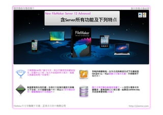 ṩǰۺ                                                                        Ȩеؾ

                   New	 FileMaker	 Server	 12	 Advanced
                               Serverйܼص




        ûFMPûֻҪӲ                          ȫµܹԽʽĴʽزŵ
        ǿݿƺãѡʵҵϵͳ                            FMPFM	 GoԿÿݣõȴ
        ﵽѵûʹá                                       ʱ䡣




        °Чݣʱݸı                            ҳ°ȫдһοɴ
        ±ݣҲһԴ1ӵ60                          Ҫ󣬸Чļ崦CWP(PHP/XML)
        ӣܾ׼ʱݻ                                     ʽЧʸ쵽65%




FileMakerרҵ߿	 -	 Ѷ޹˾                                                http://j2eemx.com
 