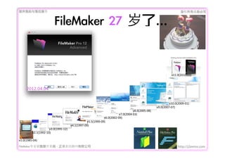 ṩǰۺ                                                                                                                              Ȩеؾ


                             FileMaker	 27	 ˡ


                                                                                                                               v11.0(2010-?\03)



      2012.04.04

                                                                                                                               v10.0(2009-?\01)
                                                                                                                  	
 ?v9.0(2007-?\07)
                                                                                                v8.0(2005-?\08)
                                                                                    v7.0(2004-?\03)
                                                                       v6.0(2002-?\09)
                                                         v5.5(1999-?\09)
                                           v4.1(1997-?\09)
                         v3.0(1995-?\12)
           v2.1(1992-?\10)

v1.0(1985-?\04)
FileMakerרҵ߿	 -	 Ѷ޹˾                                                                                                     http://j2eemx.com
 