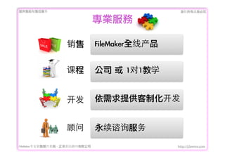 ṩǰۺ                                           Ȩеؾ


                                   I

                                 FileMakerȫ߲


                     γ            ˾	 	 11ѧ


                                 ṩƻ


                                 ѯ
FileMakerרҵ߿	 -	 Ѷ޹˾                   http://j2eemx.com
 