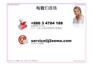 ṩǰۺ                                          Ȩеؾ


                              


                        +886 3 4784 188
                        ͷз
                        ʱ䣺9:00~18:00()




                        service@j2eemx.com
                        (24Сʱڻظ)




FileMakerרҵ߿	 -	 Ѷ޹˾                  http://j2eemx.com
 