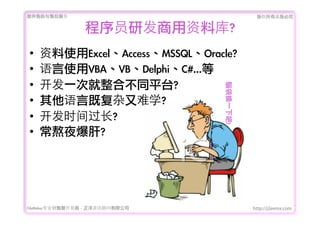 ṩǰۺ                                     Ȩеؾ


                  ԱзϿ?
?   ʹExcelAccessMSSQLOracle?
?   ʹVBAVBDelphiC#...
?   һξϲͬƽ̨?




                                   XQһ°!
?   Լȸѧ?	 
?   ʱ?
?   ҹ?




FileMakerרҵ߿	 -	 Ѷ޹˾             http://j2eemx.com
 