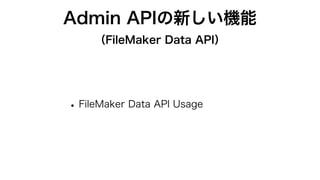 Claris FileMaker Server 19.2で拡張されたFileMaker Admin API | PDF
