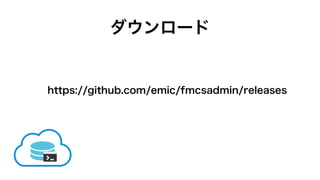 Claris FileMaker Server 19.2で拡張されたFileMaker Admin API | PDF