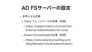 FileMaker Server for LinuxでAD FSによる外部認証 | PDF