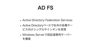 FileMaker Server for LinuxでAD FSによる外部認証 | PDF