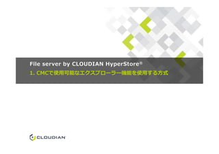1. CMCで使用可能なエクスプローラー機能を使用する方式
File server by CLOUDIAN HyperStore®
 