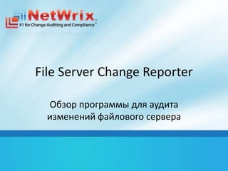 File Server Change Reporter

  Обзор программы для аудита
  изменений файлового сервера
 