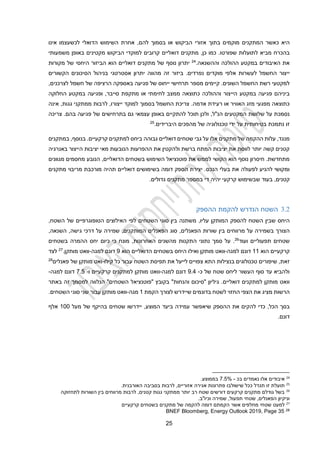 22
‫היא‬
‫כאשר‬
‫ה‬
‫מוקמ‬ ‫מתקנים‬
‫בתוך‬ ‫ים‬
‫הביקוש‬ ‫אזורי‬
‫בסמוך‬ ‫או‬
‫להם‬
‫אחרת‬ ,
‫הדואלי‬ ‫השימוש‬
‫ל‬
‫כש‬
‫עצמו‬
‫אינו‬
‫מביא‬ ‫בהכרח‬
‫שפורטו‬ ‫לתועלות‬
.
‫מתקנים‬ ,‫כן‬ ‫כמו‬
‫דואליים‬
‫משמעותי‬ ‫באופן‬ ‫מקטינים‬ ‫הביקוש‬ ‫למוקדי‬ ‫קרובים‬
‫וההשנאה‬ ‫ההולכה‬ ‫במקטע‬ ‫האיבודים‬ ‫את‬
.
24
‫היחסי‬ ‫הביזור‬ ‫הוא‬ ‫דואליים‬ ‫מתקנים‬ ‫של‬ ‫נוסף‬ ‫יתרון‬
‫של‬
‫מקורות‬
‫י‬
‫י‬
‫נפרדים‬ ‫מוקדים‬ ‫אלפי‬ ‫לעשרות‬ ‫החשמל‬ ‫צור‬
.
‫זה‬ ‫ביזור‬
‫מהווה‬
‫הקשורים‬ ‫הסיכונים‬ ‫בניהול‬ ‫אסטרטגי‬ ‫יתרון‬
‫ייחוס‬ ‫תרחישי‬ ‫מספר‬ ‫קיימים‬ .‫השונים‬ ‫החשמל‬ ‫רשת‬ ‫למקטעי‬
‫של‬
,‫לצרכנים‬ ‫חשמל‬ ‫של‬ ‫הרציפה‬ ‫באספקה‬ ‫פגיעה‬
‫הי‬ ‫במקטע‬ ‫פגיעה‬ ‫ביניהם‬
‫י‬
‫החלוקה‬ ‫במקטע‬ ‫ופגיעה‬ ,‫סייבר‬ ‫מתקפת‬ ‫או‬ ‫לחימתי‬ ‫ממצב‬ ‫כתוצאה‬ ‫וההולכה‬ ‫צור‬
.‫אדמה‬ ‫רעידת‬ ‫או‬ ‫האוויר‬ ‫מזג‬ ‫מפגעי‬ ‫כתוצאה‬
‫אינה‬ ,‫גגות‬ ‫ממתקני‬ ‫לרבות‬ ,‫ייצורו‬ ‫למוקד‬ ‫בסמוך‬ ‫החשמל‬ ‫צריכת‬
‫ולכן‬ ,‫הנ"ל‬ ‫המקטעים‬ ‫שלושת‬ ‫על‬ ‫נסמכת‬
‫תוכל‬
‫בהם‬ ‫פגיעה‬ ‫של‬ ‫בתרחישים‬ ‫גם‬ ‫עצמאי‬ ‫באופן‬ ‫להתקיים‬
‫צריכה‬ .
‫זו‬
‫היברידים‬ ‫מהפכים‬ ‫של‬ ‫טכנולוגיה‬ ‫ידי‬ ‫על‬ ‫בטיחותית‬ ‫נתמכת‬
.
25
‫מתקנים‬ ‫של‬ ‫ההקמה‬ ‫עלות‬ ,‫מנגד‬
‫אלו‬
‫דואליים‬ ‫שטחים‬ ‫גבי‬ ‫על‬
‫גבוהה‬
‫בנוסף‬ .‫קרקעיים‬ ‫למתקנים‬ ‫ביחס‬
,
‫במתקנים‬
‫באנרגיה‬ ‫הייצור‬ ‫יציבות‬ ‫מאי‬ ‫הנובעות‬ ‫ההפרעות‬ ‫את‬ ‫ולהקטין‬ ‫ברשת‬ ‫המתח‬ ‫יציבות‬ ‫את‬ ‫לווסת‬ ‫יותר‬ ‫קשה‬ ‫קטנים‬
‫מחסמים‬ ‫הנובע‬ ,‫הדואליים‬ ‫בשטחים‬ ‫השימוש‬ ‫פוטנציאל‬ ‫את‬ ‫לממש‬ ‫הקושי‬ ‫הוא‬ ‫נוסף‬ ‫חיסרון‬ .‫מתחדשת‬
‫מגוונים‬
‫להניע‬ ‫ומקושי‬
‫לפעולה‬
‫בעלי‬ ‫את‬
‫הנכס‬
‫דואליים‬ ‫בשימושים‬ ‫דומה‬ ‫הספק‬ ‫יצירת‬ .
‫ת‬
‫מורכב‬ ‫היה‬
‫ת‬
‫מתקנים‬ ‫מריבוי‬
‫בעוד‬ ,‫קטנים‬
‫קרקעי‬ ‫שבשימוש‬
‫יהיה‬
‫די‬
‫גדולים‬ ‫מתקנים‬ ‫במספר‬
.
2.3
‫ההספק‬ ‫להקמת‬ ‫הנדרש‬ ‫השטח‬
‫היחס‬
‫ש‬
‫להספק‬ ‫השטח‬ ‫בין‬
‫ה‬
‫מותקן‬
‫עליו‬
,
‫ה‬ ‫סוגי‬ ‫בין‬ ‫משתנה‬
‫שטחים‬
,‫השטח‬ ‫של‬ ‫הטופוגרפיים‬ ‫האילוצים‬ ‫לפי‬
‫בשמיר‬ ‫הצורך‬
,‫הפאנלים‬ ‫שורות‬ ‫בין‬ ‫מרווחים‬ ‫על‬ ‫ה‬
,‫המותקנים‬ ‫הפאנלים‬ ‫סוג‬
‫על‬ ‫שמירה‬
,‫גישה‬ ‫דרכי‬
,‫השנאה‬
‫שטחים‬
‫תפעוליים‬
‫ועוד‬
26
.
,‫האחרונות‬ ‫מהשנים‬ ‫התקנות‬ ‫נתוני‬ ‫סמך‬ ‫על‬
‫מונח‬
‫כי‬
‫כיום‬
‫בשטחים‬ ‫ההמרה‬ ‫יחס‬
‫הוא‬ ‫קרקעיים‬
11
‫ל‬ ‫דונם‬
‫מגה‬
-
‫בשטחים‬ ‫היחס‬ ‫ואילו‬ ‫מותקן‬ ‫וואט‬
‫הוא‬ ‫הדואליים‬
9
‫למגה‬ ‫דונם‬
-
‫מותקן‬ ‫וואט‬
.
27
‫לצד‬
‫זאת‬
‫ב‬ ‫טכנולוגים‬ ‫שיפורים‬ ,
‫נצילות‬
‫תפיסת‬ ‫את‬ ‫לייעל‬ ‫צפויים‬ ‫התא‬
‫ה‬
‫שטח‬
‫קילו‬ ‫כל‬ ‫עבור‬
-
‫של‬ ‫מותקן‬ ‫ואט‬
‫פאנלים‬
28
‫של‬ ‫שטח‬ ‫ליחס‬ ‫העשור‬ ‫סוף‬ ‫עד‬ ‫ולהביא‬
‫כ‬
-
9.2
‫למגה‬ ‫דונם‬
-
‫ו‬ ‫קרקעיים‬ ‫למתקנים‬ ‫מותקן‬ ‫וואט‬
-
2.2
‫למגה‬ ‫דונם‬
-
.‫דואליים‬ ‫למתקנים‬ ‫מותקן‬ ‫וואט‬
"‫השטחים‬ ‫"פוטנציאל‬ ‫בקובץ‬ "‫והנחות‬ ‫"סיכום‬ ‫גיליון‬
‫באתר‬ ‫זה‬ ‫למסמך‬ ‫הנלווה‬
‫הרשות‬
‫מציג‬
‫את‬
‫לשטח‬ ‫החזוי‬ ‫הצפי‬
‫בדונמים‬
‫ל‬ ‫שיידרש‬
‫צורך‬
‫הקמת‬
1
‫מגה‬
-
‫ה‬ ‫סוגי‬ ‫שני‬ ‫עבור‬ ‫מותקן‬ ‫וואט‬
‫שטחים‬
.
‫הכל‬ ‫בסך‬
‫כדי‬ ,
‫ל‬
‫הקים‬
‫ה‬ ‫את‬
‫שיאפשר‬ ‫הספק‬
‫עמידה‬
,‫המוצע‬ ‫ביעד‬
‫של‬ ‫בהיקף‬ ‫שטחים‬ ‫יידרשו‬
‫מעל‬
100
‫אלף‬
‫דונם‬
.
24
‫בכ‬ ‫נאמדים‬ ‫אלו‬ ‫איבודים‬
-
%
2.2
.‫בממוצע‬
25
‫אגירה‬ ‫פתרונות‬ ‫שישולבו‬ ‫ככל‬ ‫תגדל‬ ‫זו‬ ‫תועלת‬
.‫האורבנית‬ ‫בסביבה‬ ‫לרבות‬ ,‫אזוריים‬
26
‫לתחזוקה‬ ‫השורות‬ ‫בין‬ ‫מרווחים‬ ‫לרבות‬ ,‫קטנים‬ ‫גגות‬ ‫ממתקני‬ ‫יותר‬ ‫רב‬ ‫שטח‬ ‫דורשים‬ ‫קרקעים‬ ‫מתקנים‬ ‫גודלם‬ ‫בשל‬
.‫וכיו"ב‬ ‫שמירה‬ ,‫תפעול‬ ‫שטחי‬ ,‫הפאנלים‬ ‫וניקיון‬
27
‫קרקעיים‬ ‫בשטחים‬ ‫מתקנים‬ ‫של‬ ‫להקמה‬ ‫דומה‬ ‫הקמתם‬ ‫אשר‬ ‫מחלפים‬ ‫שטחי‬ ‫למעט‬
28
BNEF Bloomberg, Energy Outlook 2019, Page 35
 