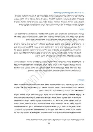 21
2.2
‫בישראל‬ ‫והמקרקעין‬ ‫התכנון‬ ‫מדיניות‬
‫השטחים‬ ‫על‬
‫בישראל‬
‫ולעיתים‬ ‫מקבילות‬ ,‫משמעותיות‬ ‫רגולציות‬ ‫שתי‬ ‫חלות‬
‫תואמות‬ ‫לא‬
‫התכנונית‬ ‫הרגולציה‬ :
-
‫ורגולצי‬ ‫סטטוטורית‬
‫המקרקעין‬ ‫ית‬
.
,‫והבניה‬ ‫התכנון‬ ‫חוק‬ ‫על‬ ‫בבסיסה‬ ‫נשענת‬ ‫סטטוטורית‬ ‫התכנונית‬ ‫הרגולציה‬
‫מתאר‬ ‫ותכניות‬ ‫והמקומית‬ ‫המחוזית‬ ,‫הארצית‬ ‫התכנון‬ ‫מדיניות‬
‫ו‬ ‫מתארית‬ ‫ברמה‬
‫ב‬
.‫מפורטת‬ ‫רמה‬
‫רגולציית‬
‫המקרקעין‬
‫ישראל‬ ‫מקרקעי‬ ‫מועצת‬ ‫והחלטות‬ ‫הקרקע‬ ‫מעמד‬ ,‫ישראל‬ ‫מקרקעי‬ ‫חוק‬ ‫על‬ ‫בעיקרה‬ ‫מבוססת‬
.
‫תכנון‬
‫התכנון‬ ‫עקרונות‬
‫פוטו‬ ‫למתקנים‬
-
‫תמ‬ ‫במסגרת‬ ‫גובשו‬ ‫וולטאים‬
‫"א‬
10

‫ד‬

10
,
‫פוטו‬ ‫למתקנים‬ ‫ארצית‬ ‫מתאר‬ ‫תכנית‬
-
‫וולטאים‬
,
‫בשנת‬ ‫אושרה‬ ‫אשר‬
2010
‫בתמ"א‬ ‫הוטמעו‬ ‫התמ"א‬ ‫עקרונות‬ .‫התכנון‬ ‫הליכי‬ ‫את‬ ‫עבורם‬ ‫והסדירה‬
21
‫ו‬
‫ב‬
‫תמ"א‬
1
:‫פרקים‬ ‫לשני‬ ‫מחולקת‬ ‫התמ"א‬ .‫בתמ"א‬ ‫ההיתרים‬ ‫לפרק‬ ‫עדכון‬ ‫מקודם‬ ‫אלו‬ ‫בימים‬ .
‫א‬
.
‫פרק‬
‫ההיתרים‬
-
‫מאפשר‬
‫פוטו‬ ‫מתקנים‬ ‫קידום‬
-
‫ושימושים‬ ‫גגות‬ ‫גבי‬ ‫על‬ ‫בנייה‬ ‫היתרי‬ ‫של‬ ‫במסלול‬ ‫וולטאים‬
‫בשנת‬ .‫הנדסיים‬ ‫ומתקנים‬ ‫דגים‬ ‫בריכות‬ ,‫מים‬ ‫מאגרי‬ ‫כמו‬ ‫בקרקע‬ ‫דואליים‬
2014
‫למ‬ ‫אפשרות‬ ‫אושרה‬
‫תן‬
‫פוטו‬ ‫למתקנים‬ ‫בניה‬ ‫מהיתר‬ ‫פטור‬
-
‫א‬ ‫בשטחים‬ ‫המתקנים‬ ‫הקמת‬ ‫לעידוד‬ ‫שהביא‬ ‫הליך‬ ,‫גגות‬ ‫על‬ ‫וולטאים‬
‫לו‬
‫ולניצול‬
‫של‬ ‫יותר‬ ‫גדול‬
‫תמ"א‬ ‫במסגרת‬ ‫שינוי‬ ‫מקודם‬ ‫אלו‬ ‫בימים‬ .‫הגגות‬ ‫פוטנציאל‬
10

‫ד‬

10

2
‫מרחיב‬ ‫אשר‬
.‫וקיימים‬ ‫חדשים‬ ‫דואליים‬ ‫לשימושים‬ ‫הבניה‬ ‫היתרי‬ ‫למסלול‬ ‫האפשרות‬ ‫את‬
‫ב‬
.
‫התכניות‬ ‫פרק‬
-
‫מתווה‬
‫עד‬ ‫תכניות‬ ‫לקידום‬ ‫וההליכים‬ ‫העקרונות‬ ‫את‬
220
.‫המחוזיות‬ ‫הוועדות‬ ‫במסגרת‬ ‫דונם‬
‫במסגרת‬
‫פוטו‬ ‫מתקנים‬ ‫לקידום‬ ‫עדיפות‬ ‫נקבעה‬ ‫זה‬ ‫פרק‬ ‫של‬ ‫התכנון‬ ‫עקרונות‬
-
‫נפת‬ ,‫שבע‬ ‫באר‬ ‫בנפת‬ ‫וולטאים‬
‫הפוטו‬ ‫המתקן‬ ‫למיקום‬ ‫עדיפות‬ ‫מדרג‬ ‫נקבע‬ ,‫בנוסף‬ .‫עזה‬ ‫ועוטף‬ ‫הגולן‬
-
‫העדיפות‬ ‫כאשר‬ ,‫במרחב‬ ‫וולטאי‬
.‫דופן‬ ‫צמוד‬ ‫שאינו‬ ‫פתוח‬ ‫בשטח‬ ‫למיקום‬ ‫ועד‬ ‫לבינוי‬ ‫המיועד‬ ‫לשטח‬ ‫היא‬ ‫ביותר‬ ‫הגבוהה‬
‫מקרקעין‬
‫המקרקעין‬ ‫רגולציית‬
‫ישראל‬ ‫מקרקעי‬ ‫מועצת‬ ‫והחלטות‬ ‫הקרקע‬ ‫מעמד‬ ,‫ישראל‬ ‫מקרקעי‬ ‫חוק‬ ‫על‬ ‫בעיקרה‬ ‫מבוססת‬
‫ו‬ ‫מתחדשת‬ ‫באנרגיה‬ ‫מיזמים‬ ‫לקידום‬ ‫המסגרת‬ ‫את‬ ‫שיצרו‬
‫ל‬ ‫הקרקע‬ ‫הקצאת‬
‫סולארית‬ ‫אנרגיה‬
.
‫המתקנים‬ ‫את‬
‫הפוטו‬
-
‫ל‬ ‫הנחלקות‬ ‫קרקעות‬ ‫על‬ ‫להקים‬ ‫ניתן‬ ‫וולטאים‬
-
3
:‫כדלקמן‬ ‫קבוצות‬
‫א‬
.
‫משבצת‬ ‫קרקעות‬
:
‫קרק‬
‫חקלאי‬ ‫יישוב‬ ‫לכל‬ ‫הקרקע‬ ‫מכסת‬ ‫את‬ ‫מהוות‬ ‫המשבצת‬ ‫עות‬
.
‫לתקנים‬ ‫בהתאם‬
‫החקלאות‬ ‫ומשרד‬ ‫ישראל‬ ‫מקרקעי‬ ‫רשות‬ ‫ידי‬ ‫על‬ ‫שנקבעו‬
‫הדרום‬ ‫במחוז‬
,
‫הקרקעות‬ ‫היקף‬
‫יישו‬ ‫לכל‬
‫גדול‬ ‫ב‬
‫אחרים‬ ‫למחוזות‬ ‫ביחס‬ ‫יותר‬
.
‫פרק‬ ‫פי‬ ‫על‬
2.3
‫ישראל‬ ‫מקרקעי‬ ‫מועצת‬ ‫בהחלטת‬
29
‫להקצאה‬ ‫המרבי‬ ‫השטח‬
‫הוא‬ ‫סולארי‬ ‫מיזם‬ ‫עבור‬
220
‫מ‬ ‫הגדול‬ ‫בשטח‬ ‫מיזם‬ ‫אישור‬ .‫חקלאי‬ ‫ליישוב‬ ‫דונם‬
-
122
‫בצמצום‬ ‫מותנה‬ ,‫דונם‬
‫המיועד‬ ‫מהשטח‬ ‫כפול‬ ‫בהיקף‬ ‫למשבצת‬ ‫עודפת‬ ‫כקרקע‬ ‫או‬ ‫זמנית‬ ‫כקרקע‬ ‫היישוב‬ ‫ידי‬ ‫על‬ ‫המוחזק‬ ‫השטח‬
‫וש‬ ‫העימות‬ ‫וקו‬ ‫עזה‬ ‫עוטף‬ ‫יישובי‬ ‫את‬ ‫כוללת‬ ‫אינה‬ ‫זו‬ ‫מגבלה‬ .‫לפרויקט‬
,‫לכך‬ ‫בהתאם‬ .‫בקרקע‬ ‫דואליים‬ ‫ימושים‬
‫יזם‬ ‫עם‬ ‫פעולה‬ ‫בשיתוף‬ ‫או‬ ‫עצמאי‬ ‫באופן‬ ‫המשבצת‬ ‫בשטחי‬ ‫סולאריים‬ ‫מיזמים‬ ‫מקדמים‬ ‫חקלאיים‬ ‫יישובים‬
29
‫פרק‬ ‫ישראל‬ ‫מקרקעי‬ ‫מועצת‬ ‫החלטות‬ ‫קובץ‬ ‫מתוך‬
2.3
‫הק‬ :
‫מתחדשת‬ ‫לאנרגיה‬ ‫קרקע‬ ‫צאת‬
-
‫סולארי‬
 