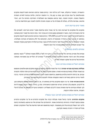 32
‫ה‬
‫תעשייתי‬
‫ה‬ ,
‫מסחרי‬
‫וה‬
‫חקלאי‬
,
‫יותר‬ ‫גדולים‬ ‫לרוב‬ ‫אשר‬
.
‫המ‬ ‫גורמים‬ ‫מספר‬ ‫קיימים‬
‫מתקנים‬ ‫להקמת‬ ‫חסם‬ ‫הווים‬
‫פוט‬
‫ו‬
-
‫וולטאים‬
:‫כגון‬ ‫מבנים‬ ‫גגות‬ ‫על‬
‫שטח‬
‫מדי‬ ‫קטן‬ ‫גג‬
,
‫הנדסית‬ ‫התאמה‬ ‫אי‬
,
‫תשתית‬ ‫לשדרוג‬ ‫גבוהות‬ ‫עלויות‬
‫במבנה‬ ‫החשמל‬
,
‫המבנה‬ ‫חוקיות‬
,
‫האוכלוסי‬ ‫עם‬ ‫עסקאות‬ ‫בביצוע‬ ‫קושי‬
‫י‬
‫הגג‬ ‫על‬ ‫בזכויות‬ ‫המחזיקה‬ ‫ה‬
,
‫העדר‬
‫מודעות‬
,
‫כלכלית‬ ‫שמרנות‬
,
‫המבנה‬ ‫גג‬ ‫על‬ ‫מוסדרת‬ ‫לא‬ ‫בעלות‬
‫ות‬
.‫עירונית‬ ‫התחדשות‬ ‫כגון‬ ‫למבנה‬ ‫חלופית‬ ‫כנית‬
‫דגים‬ ‫ובריכות‬ ‫מים‬ ‫מאגרי‬
‫אלו‬ ‫לשטחים‬ .‫והבריכות‬ ‫המים‬ ‫מאגרי‬ ‫ובדפנות‬ ‫המים‬ ‫שטחי‬ ‫פני‬ ‫על‬ ‫ציפה‬ ‫מערכות‬ ‫על‬ ‫מותקנים‬ ‫אלו‬ ‫מתקנים‬
‫רחבה‬ ‫גיאוגרפית‬ ‫פריסה‬
,
‫כאשר‬
‫הימצאותם‬
‫הארץ‬ ‫בצפון‬
‫היא‬
‫משתנה‬ ‫המים‬ ‫מאגרי‬ ‫של‬ ‫הכיסוי‬ ‫אחוז‬ .‫יותר‬ ‫גבוהה‬
‫ל‬ ‫בהתאם‬
‫איכות‬
‫מי‬
‫ה‬
‫בין‬ ‫לנוע‬ ‫יכול‬ ‫והוא‬ ‫מאגר‬
12%-40%
‫מתקנים‬ ‫להקמת‬ ‫חסם‬ ‫המהווים‬ ‫גורמים‬ ‫מספר‬ ‫קיימים‬ .
‫ובהם‬ ‫זה‬ ‫בשימוש‬
:
‫ה‬
‫בהסדר‬ ‫צורך‬
‫ה‬
‫חשיבות‬ ,‫נרחבת‬ ‫סטטוטורית‬
‫של‬ ‫ם‬
,‫אקולוגית‬ ‫מבחינה‬ ‫מהמאגרים‬ ‫חלק‬
‫ייבוש‬ ‫מגמת‬
‫ן‬
‫בריכות‬ ‫של‬
‫ה‬
‫חוסר‬ ‫בשל‬ ‫דגים‬
‫כלכלית‬ ‫כדאיות‬
‫בענף‬
,
‫ברגולצי‬ ‫קשיים‬
‫המ‬ ‫ית‬
‫קרקעין‬
‫בשטחי‬
‫משבצת‬
‫חקלאיים‬ ‫יישובים‬ ‫של‬
‫ו‬
‫האנרגיה‬ ‫הוצאת‬ ‫יכולת‬
‫אל‬
‫רשת‬
‫החשמל‬
.
‫ב‬ ‫כלואים‬ ‫שטחים‬
‫מחלפים‬
‫שטחים‬
‫א‬
‫לו‬
‫מצוי‬
‫י‬
‫ם‬
‫כ‬ ‫לנצל‬ ‫יהיה‬ ‫ניתן‬ ‫כי‬ ‫וההנחה‬ ‫ארצית‬ ‫כלל‬ ‫בפריסה‬
-
%
20
‫המחלף‬ ‫משטח‬
.
43
‫הק‬
‫ושי‬
‫במימוש‬
‫אלו‬ ‫שטחים‬
‫הוא‬
‫מתאימה‬ ‫תכנונית‬ ‫ורגולציה‬ ‫מודעות‬ ‫היעדר‬
,
44
‫שטחים‬
‫רגולריים‬ ‫לא‬
‫משתנה‬ ‫טופוגרפיה‬ ‫עם‬
‫ו‬
.‫אחרים‬ ‫תשתית‬ ‫מתקני‬ ‫של‬ ‫צרכים‬ ‫מול‬ ‫תחרות‬
‫דואליים‬ ‫שטחים‬
‫נוספים‬
‫הבנוי‬ ‫במרחב‬
:‫ספורט‬ ‫ומגרשי‬ ‫בפארקים‬ ‫מצללות‬
‫ש‬ ‫של‬ ‫קירוי‬
‫מצללות‬ ‫טחי‬
‫פוטו‬ ‫מתקנים‬ ‫הקמת‬ ‫או‬ ‫קיימות‬
-
‫וולטאים‬
‫שישמשו‬
‫תכנונית‬ ‫רגולציה‬ ‫קיימת‬ ‫וטרם‬ ‫הוקמו‬ ‫טרם‬ ‫זה‬ ‫מסוג‬ ‫מתקנים‬ ‫אמנם‬ .‫ספורט‬ ‫ומגרשי‬ ‫בפארקים‬ ‫מצללה‬ ‫כשטחי‬ ‫גם‬
,‫עבורם‬
‫אך‬
‫יתרונות‬ ‫קיימים‬
‫בולטים‬
,‫במימושם‬
‫וב‬
‫ראשם‬
‫ל‬ ‫המענה‬
‫צורך‬
‫מוצלים‬ ‫בשטחים‬
‫הציבורי‬ ‫במרחב‬
‫ק‬ ,
‫רבה‬
‫צריכה‬ ‫לאזורי‬
‫והיותם‬
‫המקומית‬ ‫הרשות‬ ‫באחריות‬
‫לתכננם‬ ‫שיכולה‬
‫כחלק‬
‫מהמרחב‬ ‫אינטגרטיבי‬
.
:‫חניה‬ ‫ומגרשי‬ ‫חניונים‬
‫כ‬ ‫עד‬
‫כגון‬ ‫בהקמתם‬ ‫מגוונות‬ ‫תועלות‬ ‫קיימות‬ ‫אך‬ ,‫זה‬ ‫בשימוש‬ ‫בודדים‬ ‫מתקנים‬ ‫הוקמו‬ ‫ה‬
:
‫צל‬
‫לרכבים‬
‫הגיאוגרפית‬ ‫ופריסתם‬ ‫העירוני‬ ‫המרחב‬ ‫בלב‬ ‫מיקומם‬ ,
,‫כן‬ ‫כמו‬ .
‫עשויות‬ ‫הקרוב‬ ‫לעשור‬ ‫בראייה‬
‫להיות‬
‫לכך‬
.‫חשמליים‬ ‫לרכבים‬ ‫טעינה‬ ‫תשתית‬ ‫פריסת‬ ‫מבחינת‬ ‫תועלות‬
‫ה‬
‫להיטלי‬ ‫נוגעים‬ ‫זה‬ ‫בשימוש‬ ‫העיקריים‬ ‫חסמים‬
‫השבחה‬
,
‫ארנונה‬
‫ועלות‬
‫ההקמה‬
.
‫הבנוי‬ ‫למרחב‬ ‫מחוץ‬ ‫נוספים‬ ‫דואליים‬ ‫שטחים‬
‫ו‬
‫בשוליו‬
:‫הנדסיים‬ ‫מתקנים‬
‫הנדסיים‬ ‫מתקנים‬ ‫גבי‬ ‫על‬ ‫או‬ ‫הנדסיים‬ ‫מתקנים‬ ‫של‬ ‫הבניה‬ ‫מגבלות‬ ‫שטחי‬ ‫בניצול‬ ‫מדובר‬
‫עצמם‬
‫יתרונות‬ .‫שונות‬ ‫בטיחותיות‬ ‫בהנחיות‬ ‫לעמידה‬ ‫ובכפוף‬
‫יהם‬
‫שימו‬ ‫הם‬ ‫אלו‬ ‫שטחים‬ ‫של‬
‫קיימות‬ ‫בתשתיות‬ ‫ש‬
‫בק‬ ‫חשמל‬ ‫ייצור‬ ‫ולרוב‬
‫רב‬
‫ת‬
‫של‬ ‫ו‬
‫חסמים‬ ,‫המתקנים‬ ‫בעלי‬ ‫של‬ ‫מודעות‬ ‫חוסר‬ ‫הוא‬ ‫במימושם‬ ‫הקושי‬ .‫משמעותי‬ ‫צרכן‬
‫והסדרה‬ ‫מנהליים‬
‫מקרקעין‬ ‫בנושאי‬ ‫רוחבית‬
.
43
‫נתיבי‬ ‫חברת‬ ‫הנחות‬ ‫בסיס‬ ‫על‬
.‫ישראל‬
44
‫תמ"א‬ ‫במסגרת‬ ‫בניה‬ ‫היתר‬ ‫של‬ ‫מסלול‬ ‫של‬ ‫קידום‬ ‫בהליכי‬ ‫מצוי‬
10

‫ד‬

10

2
.
 