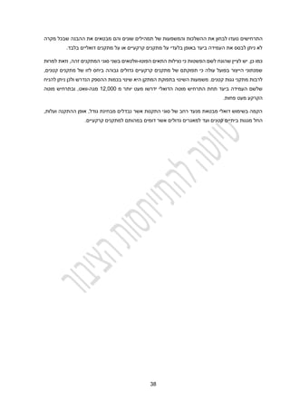 34
‫ה‬
‫תרחישי‬
‫ם‬
‫את‬ ‫לבחון‬ ‫נועדו‬
‫ה‬
‫תמהיל‬ ‫של‬ ‫והמשמעות‬ ‫השלכות‬
‫שונים‬ ‫ים‬
‫והם‬
‫מבטאים‬
‫מקרה‬ ‫שבכל‬ ‫ההבנה‬ ‫את‬
‫דואליים‬ ‫מתקנים‬ ‫על‬ ‫או‬ ‫קרקעיים‬ ‫מתקנים‬ ‫על‬ ‫בלעדי‬ ‫באופן‬ ‫ביעד‬ ‫העמידה‬ ‫את‬ ‫לבסס‬ ‫ניתן‬ ‫לא‬
‫בלבד‬
.
‫כי‬ ‫הפשטות‬ ‫לשם‬ ‫שהונח‬ ‫לציין‬ ‫יש‬ ,‫כן‬ ‫כמו‬
‫נצילות‬
‫הפוטו‬ ‫התאים‬
-
‫המתקנים‬ ‫סוגי‬ ‫בשני‬ ‫וולטאים‬
‫למרות‬ ‫וזאת‬ ,‫זהה‬
,‫קטנים‬ ‫מתקנים‬ ‫של‬ ‫לזו‬ ‫ביחס‬ ‫גבוהה‬ ‫גדולים‬ ‫קרקעיים‬ ‫מתקנים‬ ‫של‬ ‫תפוקתם‬ ‫כי‬ ‫עולה‬ ‫בפועל‬ ‫הייצור‬ ‫שמנתוני‬
‫הי‬ ‫המתקן‬ ‫בתפוקת‬ ‫השינוי‬ ‫משמעות‬ .‫קטנים‬ ‫גגות‬ ‫מתקני‬ ‫לרבות‬
‫א‬
‫בכמות‬ ‫שינוי‬
‫הנדרש‬ ‫ההספק‬
‫ו‬
‫להניח‬ ‫ניתן‬ ‫לכן‬
‫ידרשו‬ ‫הדואלי‬ ‫מוטה‬ ‫התרחיש‬ ‫תחת‬ ‫ביעד‬ ‫העמידה‬ ‫שלשם‬
‫מעט‬
‫י‬
‫מ‬ ‫ותר‬
12,000
‫מגה‬
-
‫מוטה‬ ‫ובתרחיש‬ ,‫וואט‬
‫הקרקע‬
‫מעט‬
.‫פחות‬
,‫ועלות‬ ‫ההתקנה‬ ‫אופן‬ ,‫גודל‬ ‫מבחינת‬ ‫נבדלים‬ ‫אשר‬ ‫התקנות‬ ‫סוגי‬ ‫של‬ ‫רחב‬ ‫מנעד‬ ‫מבטאת‬ ‫דואלי‬ ‫בשימוש‬ ‫הקמה‬
‫ביתי‬ ‫מגגות‬ ‫החל‬
‫י‬
‫קרקע‬ ‫למתקנים‬ ‫במהותם‬ ‫דומים‬ ‫אשר‬ ‫גדולים‬ ‫למאגרים‬ ‫ועד‬ ‫קטנים‬ ‫ם‬
‫י‬
.‫ים‬
 