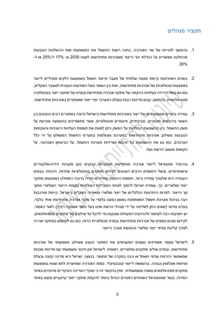 3
‫מנהלים‬ ‫תקציר‬
1
.
‫הנובעות‬ ‫ההשלכות‬ ‫ואת‬ ‫המשמעות‬ ‫את‬ ‫החשמל‬ ‫רשות‬ ‫בחנה‬ ,‫האנרגיה‬ ‫שר‬ ‫של‬ ‫לפנייתו‬ ‫בהמשך‬
‫לשנת‬ ‫מתחדשות‬ ‫מאנרגיות‬ ‫הייצור‬ ‫יעד‬ ‫הגדלת‬ ‫על‬ ‫אפשרית‬ ‫מהחלטה‬
2030
‫מ‬
-
12%
‫ל‬
-
22%
‫ל‬ ‫או‬
-
30%
.
2
.
‫לייצור‬ ‫פוסיליים‬ ‫דלקים‬ ‫באמצעות‬ ‫חשמל‬ ‫מייצור‬ ‫מעבר‬ ‫של‬ ‫עולמית‬ ‫מגמה‬ ‫קיימת‬ ‫האחרונות‬ ‫בשנים‬
‫טכנ‬ ‫באמצעות‬
‫האקלים‬ ‫למשבר‬ ‫הגוברת‬ ‫המודעות‬ ‫בשל‬ ‫השאר‬ ‫בין‬ ‫זאת‬ ,‫מתחדשות‬ ‫אנרגיות‬ ‫של‬ ‫ולוגיות‬
,
‫ובפרט‬ ‫מתחדשת‬ ‫אנרגיה‬ ‫מתקני‬ ‫של‬ ‫ההקמה‬ ‫בעלויות‬ ‫הירידה‬ ‫בשל‬ ‫גם‬ ‫כמו‬
‫של‬
‫בטכנולוגיה‬ ‫ייצור‬ ‫מתקני‬
‫פוטו‬
-
.‫מתחדשות‬ ‫באנרגיות‬ ‫שאפתניים‬ ‫ייצור‬ ‫יעדי‬ ‫המערבי‬ ‫בעולם‬ ‫רבות‬ ‫מדינות‬ ‫קבעו‬ ,‫בהתאם‬ .‫וולטאית‬
3
.
‫עמיד‬
‫ה‬
‫ב‬
‫יעד‬
‫ים‬
‫משמעותיים‬
‫בישראל‬ ‫מתחדשות‬ ‫באנרגיות‬ ‫ייצור‬ ‫של‬
‫כרו‬
‫כה‬
‫ב‬
‫אתגרים‬
‫רבים‬
‫בין‬ ‫הנוגעים‬
‫השאר‬
‫ב‬
‫פיננסי‬ ,‫סביבתיים‬ ,‫תכנוניים‬ ‫היבטים‬
‫י‬
‫וטכנולוגיים‬ ‫ם‬
‫על‬ ‫מכרעת‬ ‫בהשפעה‬ ‫מתאפיינים‬ ‫אשר‬ ,
‫החשמל‬ ‫משק‬
.
‫ה‬ ‫תוספת‬ ‫את‬ ‫למנות‬ ‫ניתן‬ ‫המשק‬ ‫על‬ ‫הבולטות‬ ‫ההשפעות‬ ‫בין‬
‫והעקיפות‬ ‫הישירות‬ ‫עלויות‬
‫הנוב‬
‫במערכת‬ ‫מתחדשות‬ ‫אנרגיות‬ ‫משילוב‬ ‫עות‬
‫ומגולמות‬
‫כלל‬ ‫ידי‬ ‫על‬ ‫המשולם‬ ‫החשמל‬ ‫בתעריף‬
,‫הצרכנים‬
‫גם‬ ‫כמו‬
‫ה‬ ‫את‬
,‫האנרגטי‬ ‫הביטחון‬ ‫על‬ ,‫החשמל‬ ‫מערכת‬ ‫ושרידות‬ ‫יציבות‬ ‫על‬ ‫השפעות‬
‫על‬
‫הקצאת‬
.‫ועוד‬ ‫הרשת‬ ‫משאב‬
2
.
‫מתחדשת‬ ‫אנרגיה‬ ‫לייצור‬ ‫פוטנציאל‬ ‫בהיעדר‬
‫מ‬
‫מקורות‬
‫הידרו‬ ‫מקורות‬ ‫כגון‬ ‫קבועים‬
-
‫אלקטרי‬
‫י‬
‫ם‬
‫וגיאותרמי‬
‫י‬
‫ההנחה‬ ,‫אחרות‬ ‫בטכנולוגיות‬ ‫מתקנים‬ ‫לקידום‬ ‫הנוגעים‬ ‫הרבים‬ ‫החסמים‬ ‫ובשל‬ ,‫ם‬
‫בבסיס‬
‫העבודה‬
‫מתקני‬ ‫באמצעות‬ ‫המוחלט‬ ‫ברובה‬ ‫תהיה‬ ‫שתידרש‬ ‫ההספק‬ ‫תוספת‬ ,‫ביעד‬ ‫עמידה‬ ‫שלצורך‬ ‫היא‬
‫מתוך‬ ‫הסולארי‬ ‫הייצור‬ ‫בכמות‬ ‫העולמיות‬ ‫המובילות‬ ‫לאחת‬ ‫להפוך‬ ‫ישראל‬ ‫עומדת‬ ,‫כך‬ .‫סולאריים‬ ‫ייצור‬
‫סך‬
.‫הייצור‬
‫ייצור‬ ‫של‬ ‫הכלכליים‬ ‫היתרונות‬ ‫למרות‬
‫קיימת‬ ,‫בישראל‬ ‫האקלים‬ ‫ומאפייני‬ ‫סולארי‬
‫מורכבות‬
,‫בלבד‬ ‫אחד‬ ‫מתחדשת‬ ‫אנרגיה‬ ‫מקור‬ ‫על‬ ‫בלעדי‬ ‫כמעט‬ ‫באופן‬ ‫המסתמכת‬ ‫חשמל‬ ‫מערכת‬ ‫בניהול‬ ‫רבה‬
,‫האמור‬ ‫לאור‬ .)‫רציף‬ ‫אספקה‬ ‫כושר‬ ‫בעל‬ ‫ואינו‬ ‫הרשת‬ ‫מנהלי‬ ‫ידי‬ ‫על‬ ‫לשליטה‬ ‫ניתן‬ ‫(שאינו‬ ‫סירוגי‬ ‫בפרט‬
‫יש‬
‫פוטו‬ ‫מתקנים‬ ‫של‬ ‫שילובם‬ ‫על‬ ‫להקל‬ ‫כדי‬ ‫שננקטו‬ ‫הפעולות‬ ‫ולהרחבת‬ ‫לשימור‬ ‫רבה‬ ‫חשיבות‬
-
,‫וולטאים‬
‫אגירה‬ ‫במתקני‬ ‫לשימוש‬ ‫גם‬ ‫כמו‬ ,‫הרוח‬ ‫טכנולוגיית‬ ‫ובפרט‬ ‫מתחדשות‬ ‫אנרגיות‬ ‫של‬ ‫נוספים‬ ‫סוגים‬ ‫לקידום‬
.‫הייצור‬ ‫מערך‬ ‫והגמשת‬ ‫סולארי‬ ‫ייצור‬ ‫עודפי‬ ‫קליטת‬ ‫לצורך‬
2
.
‫המ‬ ‫נוספים‬ ‫מאפיינים‬ ‫מספר‬ ‫לישראל‬
‫אנרגיות‬ ‫של‬ ‫משמעותי‬ ‫משילוב‬ ‫הנובע‬ ‫האתגר‬ ‫את‬ ‫עצימים‬
‫שכנות‬ ‫מדינות‬ ‫עם‬ ‫משמעותי‬ ‫חיבור‬ ‫אין‬ ‫לישראל‬ ,‫ראשית‬ .‫סולאריים‬ ‫מתקנים‬ ‫שילוב‬ ‫ובפרט‬ ,‫מתחדשות‬
‫במק‬ ‫גיבוי‬ ‫או‬ ‫חשמל‬ ‫עודפי‬ ‫הזרמת‬ ‫שמאפשר‬
‫מחסור‬ ‫של‬ ‫רה‬
‫קט‬ ‫מדינה‬ ‫היא‬ ‫ישראל‬ ,‫בנוסף‬ .
‫ובעלת‬ ‫נה‬
.‫גבוהה‬ ‫אוכלוסין‬ ‫צפיפות‬
‫ק‬ ‫לייצור‬ ‫בהשוואה‬
,‫ונבנציונלי‬
‫באמצעות‬ ‫שטח‬ ‫לתא‬ ‫שמיוצרת‬ ‫האנרגיה‬ ‫כמות‬
‫פוטו‬ ‫מתקנים‬
-
‫משמעותית‬ ‫נמוכה‬ ‫וולטאים‬
.
‫יצוי‬
‫באזור‬ ‫מרוכזים‬ ‫העיקריים‬ ‫הצריכה‬ ‫מוקדי‬ ‫כי‬ ‫זה‬ ‫בהקשר‬ ‫ן‬
‫באזור‬ ‫נמצא‬ ‫קרקעיים‬ ‫ייצור‬ ‫מתקני‬ ‫להקמת‬ ‫ביותר‬ ‫הגדול‬ ‫הפנויים‬ ‫השטחים‬ ‫שפוטנציאל‬ ‫בעוד‬ ,‫המרכז‬
 