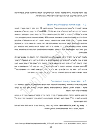 20
,‫ובהשנאה‬ ‫הולכה‬ ‫בקווי‬
‫בת‬ ‫שיכללו‬
‫לחיבורו‬ ‫מעבר‬ ,‫מצריך‬ ‫לרשת‬ ‫פרטי‬ ‫חשמל‬ ‫ייצור‬ ‫מתקן‬ ‫חיבור‬ .‫הפיתוח‬ ‫כנית‬
‫השלמ‬ ,‫הישיר‬
‫מ‬ ‫פרויקטים‬ ‫ת‬
‫בת‬ ‫שיכללו‬ ‫נוספים‬ ‫עקיפים‬ ‫ערכתיים‬
.‫הפיתוח‬ ‫כנית‬
2.2
.
‫החשמל‬ ‫חברת‬ ‫של‬ ‫הקיימת‬ ‫הפיתוח‬ ‫תכנית‬
‫הרפורמה‬ ‫של‬ ‫לאישורה‬ ‫במקביל‬
‫החשמל‬ ‫במשק‬
,
‫ו‬
‫לסעיף‬ ‫בהתאם‬
19
‫החשמל‬ ‫משק‬ ‫בחוק‬
,
‫לחברת‬ ‫אושרה‬
‫השנים‬ ‫עבור‬ ‫ההולכה‬ ‫למערכת‬ ‫פיתוח‬ ‫תכנית‬ ‫החשמל‬
2014
-
2022
‫הולכה‬ ‫בקווי‬ ‫פרויקטים‬ ‫הכוללת‬
‫וההשנאה‬
( ‫עליון‬ ‫במתח‬
111
( ‫על‬ ‫ובמתח‬ )‫ק"ו‬
200
‫כ‬ ‫כוללת‬ ‫התכנית‬ .)‫ק"ו‬
-
221
‫הפיתוח‬ ‫תכנית‬ .‫פרויקטים‬
‫מורכבת‬
‫משני‬
‫ופרויקטי‬ ‫הקרוב‬ ‫בחומש‬ ‫לביצוע‬ ‫פרויקטים‬ :‫מרכזיים‬ ‫חלקים‬
200
,‫יותר‬ ‫רחוק‬ ‫תכנון‬ ‫אופק‬ ‫המצריכים‬ ‫נוספים‬ ‫ק"ו‬
‫בדצמבר‬ .‫הקרוב‬ ‫לעשור‬
2019
‫השלמה‬ ‫החשמל‬ ‫רשות‬ ‫מליאת‬ ‫אישרה‬
‫פרויקטים‬ ‫הכוללת‬ ‫הפיתוח‬ ‫לתכנית‬
‫המיוע‬
‫לצורך‬ ‫דים‬
‫חיבור‬
1,100
‫לשנת‬ ‫ביעד‬ ‫עמידה‬ ‫לשם‬ ‫מתחדשות‬ ‫אנרגיות‬ ‫של‬ ‫מגוואט‬
2020
‫ההשקעה‬ ‫סך‬ .
‫ב‬
‫תכנית‬
‫על‬ ‫עומדת‬ ‫הרשת‬ ‫פיתוח‬
‫כ‬
-
2.2
‫ש"ח‬ ‫מיליארד‬
.
61
,‫הפיתוח‬ ‫תכנית‬ ‫השלמת‬ ‫עם‬
‫צפויה‬
‫לאין‬ ‫להשתפר‬
‫ערוך‬
‫החשמל‬ ‫רשת‬ ‫יכולת‬
‫המתפתחי‬ ‫לביקושים‬ ‫מענה‬ ‫לספק‬
‫מתחדשות‬ ‫באנרגיות‬ ‫ייצור‬ ‫מתקני‬ ‫ולקלוט‬ ‫ם‬
,
‫ביחס‬
.‫הקיים‬ ‫למצב‬
‫הת‬ ‫בייעדי‬ ‫לעמוד‬ ‫מנת‬ ‫על‬
‫כנית‬
‫לפיתוח‬
‫ממשלה‬ ‫גורמי‬ ‫עם‬ ‫יחד‬ ,‫החשמל‬ ‫רשות‬ ‫הובילה‬ ‫והחלוקה‬ ‫ההולכה‬ ‫מקטע‬
‫הפיתוח‬ ‫תכנית‬ ‫עדכון‬ :‫ובהם‬ ‫זה‬ ‫במקטע‬ ‫הפיתוח‬ ‫להאצת‬ ‫צעדים‬ ‫של‬ ‫שורה‬ ,‫נוספים‬
,
‫לתמרוץ‬ ‫כלכלי‬ ‫מנגנון‬ ‫קידום‬
‫החשמל‬ ‫חברת‬
‫לעמידה‬
‫הפיתוח‬ ‫בתכנית‬ ‫הקבועים‬ ‫הזמנים‬ ‫בלוחות‬
,
‫ביצוע‬ ‫אחר‬ ‫שוטפים‬ ‫ובקרה‬ ‫מעקב‬ ‫ניהול‬
21
‫הפיתוח‬ ‫בתכנית‬ ‫מערכתיים‬ ‫פרויקטים‬
,
‫לציבור‬ ‫מעקב‬ ‫דו"חות‬ ‫פרסום‬
‫ו‬
‫חדשים‬ ‫לקווים‬ ‫תכנון‬ ‫להליכי‬ ‫יציאה‬ ‫ייזום‬
‫חסמים‬ ‫להסרת‬ ‫צוות‬ ‫הוקם‬ ,‫בנוסף‬ .‫פרטיים‬ ‫ייצור‬ ‫מתקני‬ ‫פוטנציאל‬ ‫של‬ ‫חיבור‬ ‫לסקרי‬ ‫בהתאם‬
‫מנכ"ל‬ ‫בראשות‬
.‫הפיתוח‬ ‫בתכנית‬ ‫הפרויקטים‬ ‫לקידום‬ ‫הקיימים‬ ‫השונים‬ ‫החסמים‬ ‫את‬ ‫הבוחן‬ ‫האנרגיה‬ ‫משרד‬
2.3
.
‫החשמל‬ ‫רשת‬ ‫ופיתוח‬ ‫בתכנון‬ ‫אתגרים‬
‫מערכת‬ ‫בתכנון‬
‫החשמל‬ ‫הולכת‬
‫קיימת‬
‫דבר‬ ‫של‬ ‫בסופו‬ ‫שיחוברו‬ ‫לפרויקטים‬ ‫ביחס‬ ‫וודאות‬ ‫חוסר‬ ‫המערכת‬ ‫למנהל‬
‫לרשת‬
–
,‫מספרם‬
‫ומ‬ ‫הגיאוגרפית‬ ‫פריסתם‬ ,‫היקפם‬
‫העלייה‬ ‫עם‬ ‫וגובר‬ ‫הולך‬ ‫זה‬ ‫קושי‬ .‫למערכת‬ ‫כניסתם‬ ‫ועד‬
‫ייצור‬ ‫ביזור‬ ‫של‬ ‫במגמה‬
‫ה‬
.‫חשמל‬
‫הארצית‬ ‫המועצה‬ ‫במסגרת‬ ‫ארציות‬ ‫מתאר‬ ‫תכניות‬ ‫במסגרת‬ ‫מקודמים‬ ‫ההולכה‬ ‫במקטע‬ ‫פרויקטים‬
‫ה‬ ‫או‬
‫וועדה‬
( ‫לאומיות‬ ‫לתשתיות‬
‫ות"ל‬
)
‫מעבר‬ .
‫המערכתי‬ ‫לקושי‬
‫כולל‬ ‫הפרויקטים‬ ‫של‬ ‫התכנון‬ ‫הליך‬ ,‫ההולכה‬ ‫מקטע‬ ‫בפיתוח‬
:‫ובהם‬ ‫רבים‬ ‫חסמים‬
-
‫קווי‬ ‫קידום‬
434
‫מתאר‬ ‫בתכנית‬ ‫ק"ו‬
-
‫ה‬ ‫קווי‬ ‫פיתוח‬
-
111
‫טרם‬ ‫מפורטת‬ ‫מתאר‬ ‫תכנית‬ ‫קידום‬ ‫מצריך‬ ‫ק"ו‬
‫ותחזו‬ ‫בשדרוג‬ ‫מצומצמות‬ ‫עבודות‬ ‫למעט‬ ,‫הרשאה‬
‫שלהם‬ ‫קה‬
.
61
:‫מתוך‬ ‫החשמל‬ ‫חברת‬ ‫של‬ ‫המאושרת‬ ‫הפיתוח‬ ‫תכנית‬
https://pua.gov.il/hearings/documents/male_1822n.pdf
 