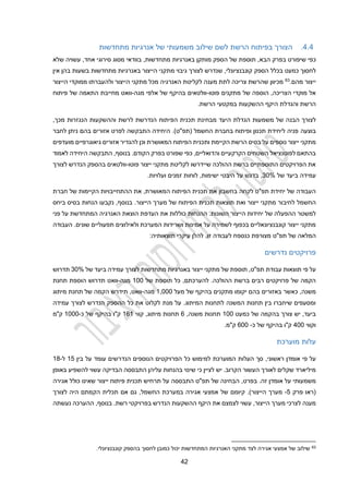 22
2.2
.
‫מתחדשות‬ ‫אנרגיות‬ ‫של‬ ‫משמעותי‬ ‫שילוב‬ ‫לשם‬ ‫הרשת‬ ‫בפיתוח‬ ‫הצורך‬
‫שיפורט‬ ‫כפי‬
‫הבא‬ ‫בפרק‬
‫מת‬ ‫באנרגיות‬ ‫מותקן‬ ‫הספק‬ ‫של‬ ‫תוספת‬ ,
,‫אחד‬ ‫סירוגי‬ ‫מסוג‬ ‫בוודאי‬ ,‫חדשות‬
‫שלא‬ ‫עשויה‬
‫בכלל‬ ‫כמעט‬ ‫לחסוך‬
‫הספק‬
‫אין‬ ‫בהן‬ ‫בשעות‬ ‫מתחדשות‬ ‫באנרגיות‬ ‫הייצור‬ ‫מתקני‬ ‫גיבוי‬ ‫לצורך‬ ‫שנדרש‬ ,‫קונבנציונלי‬
‫מהם‬ ‫ייצור‬
.
63
‫הייצור‬ ‫ממוקדי‬ ‫ולהעברתו‬ ‫הייצור‬ ‫מתקני‬ ‫מכל‬ ‫האנרגיה‬ ‫לקליטת‬ ‫מענה‬ ‫לתת‬ ‫צריכה‬ ‫שהרשת‬ ‫מכיוון‬
‫פוטו‬ ‫מתקנים‬ ‫של‬ ‫הוספה‬ ,‫הצריכה‬ ‫מוקדי‬ ‫אל‬
-
‫מגה‬ ‫אלפי‬ ‫של‬ ‫בהיקף‬ ‫וולטאים‬
-
‫מחי‬ ‫וואט‬
‫פ‬ ‫של‬ ‫התאמה‬ ‫יבת‬
‫יתוח‬
‫והגדל‬ ‫הרשת‬
‫ת‬
.‫הרשת‬ ‫במקטעי‬ ‫ההשקעות‬ ‫היקף‬
‫הבנ‬ ‫לצורך‬
‫ת‬ ‫מבחינת‬ ‫היעד‬ ‫הגדלת‬ ‫משמעות‬ ‫של‬ ‫ה‬
,‫מכך‬ ‫הנגזרות‬ ‫וההשקעות‬ ‫לרשת‬ ‫הנדרשת‬ ‫הפיתוח‬ ‫כנית‬
‫בוצעה‬
‫לחבר‬ ‫ניתן‬ ‫בהם‬ ‫אזורים‬ ‫לפרט‬ ‫התבקשה‬ ‫היחידה‬ .)‫(תפ"ט‬ ‫החשמל‬ ‫בחברת‬ ‫ופיתוח‬ ‫תכנון‬ ‫ליחידת‬ ‫פניה‬
‫בס‬ ‫על‬ ‫נוספים‬ ‫ייצור‬ ‫מתקני‬
‫הקי‬ ‫הרשת‬ ‫יס‬
‫ות‬ ‫ימת‬
‫מועדפים‬ ‫גיאוגרפיים‬ ‫אזורים‬ ‫להגדיר‬ ‫וכן‬ ‫המאושרת‬ ‫הפיתוח‬ ‫כנית‬
‫והדואל‬ ‫הקרקעיים‬ ‫השטחים‬ ‫לפוטנציאל‬ ‫בהתאם‬
‫י‬
‫לאמוד‬ ‫היחידה‬ ‫התבקשה‬ ,‫בנוסף‬ .‫הקודם‬ ‫בפרק‬ ‫שפורט‬ ‫כפי‬ ,‫ים‬
‫פוטו‬ ‫ייצור‬ ‫מתקני‬ ‫לקליטת‬ ‫שיידרשו‬ ‫ההולכה‬ ‫ברשת‬ ‫התוספתיים‬ ‫הפרויקטים‬ ‫את‬
-
‫לצורך‬ ‫הנדרש‬ ‫בהספק‬ ‫וולטאים‬
‫בי‬ ‫עמידה‬
‫של‬ ‫עד‬
30%
,
‫ועלויות‬ ‫זמנים‬ ‫לוחות‬ ,‫ישימות‬ ‫היבטי‬ ‫על‬ ‫בדגש‬
.
‫חברת‬ ‫של‬ ‫הקיימות‬ ‫ההתחייבויות‬ ‫את‬ ,‫המאושרת‬ ‫הפיתוח‬ ‫תכנית‬ ‫את‬ ‫בחשבון‬ ‫לקחה‬ ‫תפ"ט‬ ‫יחידת‬ ‫של‬ ‫העבודה‬
‫החשמל‬
‫ת‬ ‫תוצאות‬ ‫ואת‬ ‫ייצור‬ ‫מתקני‬ ‫לחיבור‬
‫בנוסף‬ .‫הייצור‬ ‫מערך‬ ‫של‬ ‫הפיתוח‬ ‫כנית‬
,
‫נקבעו‬
‫הנחות‬
‫בסיס‬
‫ביחס‬
‫יח‬ ‫של‬ ‫ההפעלה‬ ‫למשטר‬
‫השונות‬ ‫הייצור‬ ‫ידות‬
.
‫את‬ ‫כוללות‬ ‫ההנחות‬
‫העדפ‬
‫ת‬
‫הוצאת‬
‫ה‬
‫אנרגיה‬
‫ה‬
‫פני‬ ‫על‬ ‫מתחדשת‬
‫העבודה‬ .‫שונים‬ ‫תפעוליים‬ ‫ולאילוצים‬ ‫המערכת‬ ‫ושרידות‬ ‫אמינות‬ ‫על‬ ‫לשמירה‬ ‫בכפוף‬ ‫קונבנציונאליים‬ ‫ייצור‬ ‫מתקני‬
‫תפ"ט‬ ‫של‬ ‫המלאה‬
.‫זו‬ ‫לעבודה‬ ‫כנספח‬ ‫מצורפת‬
‫תוצאות‬ ‫עיקרי‬ ‫להלן‬
‫יה‬
:
‫נדרשים‬ ‫פרויקטים‬
‫תוצאות‬ ‫פי‬ ‫על‬
‫עבודת‬
‫של‬ ‫ביעד‬ ‫עמידה‬ ‫לצורך‬ ‫מתחדשות‬ ‫באנרגיות‬ ‫ייצור‬ ‫מתקני‬ ‫של‬ ‫תוספת‬ ,‫תפ"ט‬
30%
‫תדרוש‬
‫של‬ ‫תוספת‬ ‫כל‬ ,‫להערכתם‬ .‫ההולכה‬ ‫ברשת‬ ‫רבים‬ ‫פרויקטים‬ ‫של‬ ‫הקמה‬
100
‫מגה‬
-
‫הוספת‬ ‫תדרוש‬ ‫וואט‬
‫תחנת‬
‫משנה‬
‫כאשר‬ ,
‫בהיקף‬ ‫מתקנים‬ ‫יקומו‬ ‫בהם‬ ‫באזורים‬
‫מעל‬ ‫של‬
1,000
‫מגה‬
-
‫ש‬ ‫הקמה‬ ‫תידרש‬ ,‫וואט‬
‫מיתוג‬ ‫תחנת‬ ‫ל‬
‫עמידה‬ ‫לצורך‬ ‫הנדרש‬ ‫ההספק‬ ‫כל‬ ‫את‬ ‫לקלוט‬ ‫מנת‬ ‫על‬ .‫המיתוג‬ ‫לתחנות‬ ‫המשנה‬ ‫תחנות‬ ‫בין‬ ‫שיחברו‬ ‫ומסעפים‬
‫כמעט‬ ‫של‬ ‫בהקמה‬ ‫צורך‬ ‫יש‬ ,‫ביעד‬
100
,‫משנה‬ ‫תחנות‬
1
‫קווי‬ ,‫מיתוג‬ ‫תחנות‬
111
‫כ‬ ‫של‬ ‫בהיקף‬ ‫ק"ו‬
-
1000
‫ק"מ‬
‫וקווי‬
200
‫כ‬ ‫של‬ ‫בהיקף‬ ‫ק"ו‬
-
100
.‫ק"מ‬
‫מוערכת‬ ‫עלות‬
‫רא‬ ‫אומדן‬ ‫פי‬ ‫על‬
,‫שוני‬
‫בין‬ ‫על‬ ‫עומד‬ ‫הנדרשים‬ ‫הנוספים‬ ‫הפרויקטים‬ ‫כל‬ ‫למימוש‬ ‫המוערכת‬ ‫העלות‬ ‫סך‬
12
‫ל‬
-
14
‫הבדיקה‬ ‫התבססה‬ ‫עליהן‬ ‫בהנחות‬ ‫שינוי‬ ‫כי‬ ‫לציין‬ ‫יש‬ .‫הקרוב‬ ‫העשור‬ ‫לאורך‬ ‫שקלים‬ ‫מיליארד‬
‫עשוי‬
‫להשפיע‬
‫באופן‬
‫משמעותי‬
‫התבססה‬ ‫תפ"ט‬ ‫של‬ ‫הבחינה‬ ,‫בפרט‬ .‫זה‬ ‫אומדן‬ ‫על‬
‫ת‬ ‫תרחיש‬ ‫על‬
‫שאינו‬ ‫ייצור‬ ‫פיתוח‬ ‫כנית‬
‫כולל‬
‫אגירה‬
‫פרק‬ ‫(ראו‬
2
-
‫קיומם‬ .)‫הייצור‬ ‫מערך‬
‫לצורך‬ ‫היה‬ ‫הקמתם‬ ‫תכלית‬ ‫אם‬ ‫גם‬ ,‫החשמל‬ ‫במערכת‬ ‫אגירה‬ ‫אמצעי‬ ‫של‬
,‫הייצור‬ ‫מערך‬ ‫לצרכי‬ ‫מענה‬
‫עשוי‬
‫נעשתה‬ ‫ההערכה‬ ,‫בנוסף‬ .‫רשת‬ ‫בפרויקטי‬ ‫הנדרש‬ ‫ההשקעות‬ ‫היקף‬ ‫את‬ ‫לצמצם‬
63
‫יכו‬ ‫המתחדשות‬ ‫האנרגיות‬ ‫מתקני‬ ‫לצד‬ ‫אגירה‬ ‫אמצעי‬ ‫של‬ ‫שילוב‬
.‫קונבנציונלי‬ ‫בהספק‬ ‫לחסוך‬ ‫כמובן‬ ‫ל‬
 