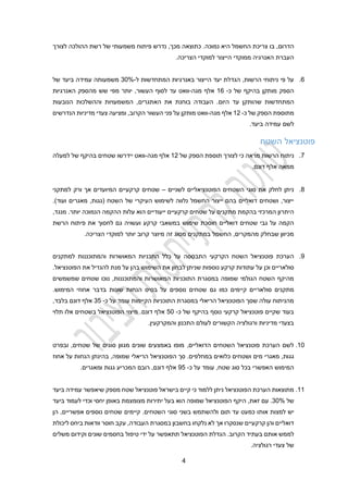 2
‫הדרום‬
,
‫נמוכה‬ ‫היא‬ ‫החשמל‬ ‫צריכת‬ ‫בו‬
‫לצורך‬ ‫ההולכה‬ ‫רשת‬ ‫של‬ ‫משמעותי‬ ‫פיתוח‬ ‫נדרש‬ ,‫מכך‬ ‫כתוצאה‬ .
.‫הצריכה‬ ‫למוקדי‬ ‫הייצור‬ ‫ממוקדי‬ ‫האנרגיה‬ ‫העברת‬
1
.
‫ל‬ ‫המתחדשות‬ ‫באנרגיות‬ ‫הייצור‬ ‫יעד‬ ‫הגדלת‬ ,‫הרשות‬ ‫ניתוחי‬ ‫פי‬ ‫על‬
-
30%
‫של‬ ‫ביעד‬ ‫עמידה‬ ‫משמעותה‬
‫כ‬ ‫של‬ ‫בהיקף‬ ‫מותקן‬ ‫הספק‬
-
11
‫מגה‬ ‫אלף‬
-
,‫העשור‬ ‫לסוף‬ ‫עד‬ ‫וואט‬
‫יותר‬
‫מפי‬
‫ש‬
‫ש‬
‫מהספק‬
‫הא‬
‫נרגיות‬
‫המתחדשות‬
‫שהותקן‬
‫עד‬
‫היום‬
,‫האתגרים‬ ‫את‬ ‫בוחנת‬ ‫העבודה‬ .
‫וההשלכות‬ ‫המשמעויות‬
‫הנובעות‬
‫מ‬
‫כ‬ ‫של‬ ‫הספק‬ ‫תוספת‬
-
12
‫מגה‬ ‫אלף‬
-
‫הקרוב‬ ‫העשור‬ ‫פני‬ ‫על‬ ‫מותקן‬ ‫וואט‬
,
‫ומציעה‬
‫צעדי‬
‫מדיניות‬
‫הנדרשים‬
‫לשם‬
‫ביעד‬ ‫עמידה‬
.
‫השטח‬ ‫פוטנציאל‬
2
.
‫של‬ ‫הספק‬ ‫תוספת‬ ‫לצורך‬ ‫כי‬ ‫מראה‬ ‫הרשות‬ ‫ניתוח‬
12
‫מגה‬ ‫אלף‬
-
‫למעלה‬ ‫של‬ ‫בהיקף‬ ‫שטחים‬ ‫יידרשו‬ ‫וואט‬
.‫דונם‬ ‫אלף‬ ‫ממאה‬
4
.
‫לשניים‬ ‫הפוטנציאליים‬ ‫השטחים‬ ‫סוגי‬ ‫את‬ ‫לחלק‬ ‫ניתן‬
–
‫למתקני‬ ‫ורק‬ ‫אך‬ ‫המיועדים‬ ‫קרקעיים‬ ‫שטחים‬
.)‫ועוד‬ ‫מאגרים‬ ,‫(גגות‬ ‫השטח‬ ‫של‬ ‫העיקרי‬ ‫לשימוש‬ ‫נלווה‬ ‫החשמל‬ ‫ייצור‬ ‫בהם‬ ‫דואליים‬ ‫ושטחים‬ ,‫ייצור‬
,‫מנגד‬ .‫יותר‬ ‫הנמוכה‬ ‫ההקמה‬ ‫עלות‬ ‫הוא‬ ‫ייעודיים‬ ‫קרקעיים‬ ‫שטחים‬ ‫על‬ ‫מתקנים‬ ‫בהקמת‬ ‫המרכזי‬ ‫היתרון‬
‫במשאבי‬ ‫שימוש‬ ‫חוסכת‬ ‫דואליים‬ ‫שטחים‬ ‫גבי‬ ‫על‬ ‫הקמה‬
‫לחסוך‬ ‫גם‬ ‫ועשויה‬ ‫קרקע‬
‫את‬
‫פיתוח‬
‫ה‬
‫רשת‬
.‫הצריכה‬ ‫למוקדי‬ ‫יותר‬ ‫קרוב‬ ‫מיוצר‬ ‫זה‬ ‫מסוג‬ ‫במתקנים‬ ‫החשמל‬ ,‫מהמקרים‬ ‫שבחלק‬ ‫מכיוון‬
9
.
‫הקרקעי‬ ‫השטח‬ ‫פוטנציאל‬ ‫הערכת‬
‫על‬ ‫התבססה‬
‫למתקנים‬ ‫והמתוכננות‬ ‫המאושרות‬ ‫התכניות‬ ‫כלל‬
‫סולאריים‬
‫וכן‬
‫על‬
‫לבחון‬ ‫שניתן‬ ‫נוספות‬ ‫קרקע‬ ‫עתודות‬
‫בהן‬ ‫השימוש‬ ‫את‬
‫על‬
‫הפוטנצי‬ ‫את‬ ‫להגדיל‬ ‫מנת‬
.‫אל‬
‫שמשמשים‬ ‫שטחים‬ ‫נוכו‬ ,‫והמתוכננות‬ ‫המאושרות‬ ‫התוכניות‬ ‫במסגרת‬ ‫שמופה‬ ‫הגולמי‬ ‫השטח‬ ‫מהיקף‬
‫קיימים‬ ‫סולאריים‬ ‫מתקנים‬
‫גם‬ ‫כמו‬
.‫המימוש‬ ‫אחוזי‬ ‫בדבר‬ ‫שונות‬ ‫הנחות‬ ‫בסיס‬ ‫על‬ ‫נוספים‬ ‫שטחים‬
‫כ‬ ‫על‬ ‫עומד‬ ‫הקיימות‬ ‫התוכניות‬ ‫במסגרת‬ ‫הריאלי‬ ‫הפוטנציאל‬ ‫שסך‬ ‫עולה‬ ‫מהניתוח‬
-
32
,‫בלבד‬ ‫דונם‬ ‫אלף‬
‫כ‬ ‫של‬ ‫בהיקף‬ ‫נוסף‬ ‫קרקעי‬ ‫פוטנציאל‬ ‫שקיים‬ ‫בעוד‬
-
20
‫תלוי‬ ‫אלו‬ ‫בשטחים‬ ‫הפוטנציאל‬ ‫מיצוי‬ .‫דונם‬ ‫אלף‬
.‫והמקרקעין‬ ‫התכנון‬ ‫לעולם‬ ‫הקשורים‬ ‫ורגולציה‬ ‫מדיניות‬ ‫בצעדי‬
10
.
‫ובפרט‬ ,‫שטחים‬ ‫של‬ ‫סוגים‬ ‫מגוון‬ ‫שונים‬ ‫באמצעים‬ ‫מופו‬ ,‫הדואליים‬ ‫השטחים‬ ‫פוטנציאל‬ ‫הערכת‬ ‫לשם‬
‫מאגרי‬ ,‫גגות‬
‫אחוז‬ ‫על‬ ‫הנחות‬ ‫בהינתן‬ ,‫שמופה‬ ‫הריאלי‬ ‫הפוטנציאל‬ ‫סך‬ .‫במחלפים‬ ‫כלואים‬ ‫ושטחים‬ ‫מים‬
‫כ‬ ‫על‬ ‫עומד‬ ,‫שטח‬ ‫סוג‬ ‫בכל‬ ‫האפשרי‬ ‫המימוש‬
-
92
.‫ומאגרים‬ ‫גגות‬ ‫המכריע‬ ‫רובם‬ ,‫דונם‬ ‫אלף‬
11
.
‫קיים‬ ‫כי‬ ‫ללמוד‬ ‫ניתן‬ ‫הפוטנציאל‬ ‫הערכת‬ ‫מתוצאות‬
‫בישראל‬
‫שטח‬ ‫פוטנציאל‬
‫מספק‬
‫ביעד‬ ‫עמידה‬ ‫שיאפשר‬
‫של‬
30%
,‫זאת‬ ‫עם‬ .
‫ביעד‬ ‫לעמוד‬ ‫וכדי‬ ‫יחסי‬ ‫באופן‬ ‫מצומצמת‬ ‫יתירות‬ ‫בעל‬ ‫הוא‬ ‫שמופה‬ ‫הפוטנציאל‬ ‫היקף‬
‫תום‬ ‫עד‬ ‫כמעט‬ ‫אותו‬ ‫למצות‬ ‫יש‬
‫ה‬ ‫סוגי‬ ‫בשני‬ ‫ולהשתמש‬
‫שטחים‬
.
‫קיימים‬
‫הן‬ ,‫אפשריים‬ ‫נוספים‬ ‫שטחים‬
‫העבודה‬ ‫במסגרת‬ ‫בחשבון‬ ‫נלקחו‬ ‫לא‬ ‫אך‬ ‫שנסקרו‬ ‫קרקעיים‬ ‫והן‬ ‫דואליים‬
,
‫עקב‬
‫חוסר‬
‫ליכולת‬ ‫ביחס‬ ‫וודאות‬
‫אותם‬ ‫לממש‬
‫ב‬
‫הקרוב‬ ‫עתיד‬
.
‫הפוטנציאל‬ ‫הגדלת‬
‫בחסמים‬ ‫טיפול‬ ‫ידי‬ ‫על‬ ‫תתאפשר‬
‫שונים‬
‫משלים‬ ‫וקידום‬
‫רגולציה‬ ‫צעדי‬ ‫של‬
.
 
