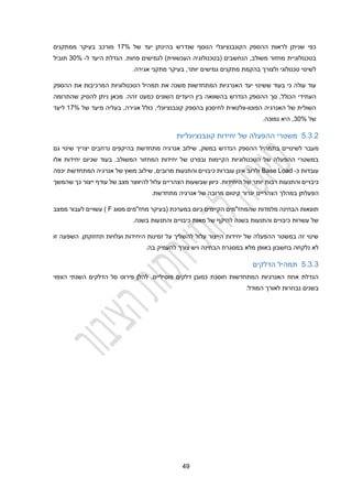 29
‫של‬ ‫יעד‬ ‫בהינתן‬ ‫שנדרש‬ ‫הנוסף‬ ‫הקונבנציונלי‬ ‫ההספק‬ ‫לראות‬ ‫שניתן‬ ‫כפי‬
12%
‫ממתקנים‬ ‫בעיקר‬ ‫מורכב‬
‫בטכנולוגיית‬
‫פחות‬ ‫לגמישים‬ )‫העכשווית‬ ‫(בטכנולוגיה‬ ‫הנחשבים‬ ,‫משולב‬ ‫מחזור‬
‫ל‬ ‫היעד‬ ‫הגדלת‬ .
-
30%
‫תוביל‬
‫בה‬ ‫ולצורך‬ ‫טכנולוגי‬ ‫לשינוי‬
.‫אגירה‬ ‫מתקני‬ ‫בעיקר‬ ,‫יותר‬ ‫גמישים‬ ‫מתקנים‬ ‫קמת‬
‫בעוד‬ ‫כי‬ ‫עולה‬ ‫עוד‬
‫ש‬
‫שינוי‬
‫את‬ ‫משנה‬ ‫המתחדשות‬ ‫האנרגיות‬ ‫יעד‬
‫ההספק‬ ‫את‬ ‫המרכיבות‬ ‫הטכנולוגיות‬ ‫תמהיל‬
‫העתידי‬
‫שהתרומה‬ ‫להסיק‬ ‫ניתן‬ ‫מכאן‬ .‫זהה‬ ‫כמעט‬ ‫השונים‬ ‫היעדים‬ ‫בין‬ ‫בהשוואה‬ ‫הנדרש‬ ‫ההספק‬ ‫סך‬ ,‫הכולל‬
‫הפוטו‬ ‫האנרגיה‬ ‫של‬ ‫השולית‬
-
‫ל‬ ‫וולטאית‬
‫קונבנציונלי‬ ‫בהספק‬ ‫חיסכון‬
,
‫אגירה‬ ‫כולל‬
,
‫של‬ ‫מיעד‬ ‫בעליה‬
12%
‫ליעד‬
‫של‬
30%
,
.‫נמוכה‬ ‫היא‬
2.3.2
‫קונבנציונליות‬ ‫יחידות‬ ‫של‬ ‫ההפעלה‬ ‫משטרי‬
‫לשינו‬ ‫מעבר‬
‫י‬
‫ההספק‬ ‫בתמהיל‬ ‫ים‬
‫במשק‬ ‫הנדרש‬
‫גם‬ ‫שינוי‬ ‫יצריך‬ ‫נרחבים‬ ‫בהיקפים‬ ‫מתחדשת‬ ‫אנרגיה‬ ‫שילוב‬ ,
‫של‬ ‫ובפרט‬ ‫הקיימות‬ ‫הטכנולוגיות‬ ‫של‬ ‫ההפעלה‬ ‫במשטרי‬
‫יחידות‬
‫המשולב‬ ‫המחזור‬
‫בעוד‬ .
‫ש‬
‫אלו‬ ‫יחידות‬ ‫כיום‬
‫כ‬ ‫עובדות‬
-
Base Load
‫שילוב‬ ,‫מרובים‬ ‫והתנעות‬ ‫כיבויים‬ ‫עוברות‬ ‫אינן‬ ‫ולרוב‬
‫של‬ ‫מואץ‬
‫יכפה‬ ‫המתחדשת‬ ‫אנרגיה‬
‫כיבוי‬
‫י‬
‫והתנעות‬ ‫ם‬
‫יותר‬ ‫רבות‬
‫של‬
‫ה‬
‫יחידות‬
.
‫כך‬ ‫ייצור‬ ‫עודף‬ ‫של‬ ‫מצב‬ ‫להיווצר‬ ‫עלול‬ ‫הצהריים‬ ‫שבשעות‬ ‫כיוון‬
‫שהמשך‬
‫הצהר‬ ‫במהלך‬ ‫הפעלתן‬
‫יים‬
.‫מתחדשת‬ ‫אנרגיה‬ ‫של‬ ‫מרובה‬ ‫קיטום‬ ‫יגרור‬
( ‫במערכת‬ ‫כיום‬ ‫הקיימים‬ ‫שהמחז"מים‬ ‫מלמדות‬ ‫הבחינה‬ ‫תוצאות‬
‫בעיקר‬
‫מסוג‬ ‫מחז"מים‬
F
)
‫עשויים‬
‫ממצב‬ ‫לעבור‬
‫מאות‬ ‫של‬ ‫להיקף‬ ‫בשנה‬ ‫והתנעות‬ ‫כיבויים‬ ‫עשרות‬ ‫של‬
‫ו‬ ‫כיבויים‬
.‫בשנה‬ ‫התנעות‬
‫זו‬ ‫השפעה‬ .‫תחזוקתן‬ ‫ועלויות‬ ‫היחידות‬ ‫זמינות‬ ‫על‬ ‫להשליך‬ ‫עלול‬ ‫הייצור‬ ‫יחידות‬ ‫של‬ ‫ההפעלה‬ ‫במשטר‬ ‫זה‬ ‫שינוי‬
‫לא‬
‫מלא‬ ‫באופן‬ ‫בחשבון‬ ‫נלקחה‬
‫הבחינה‬ ‫במסגרת‬
‫ו‬
.‫בה‬ ‫להעמיק‬ ‫צורך‬ ‫יש‬
2.3.3
‫הדלקים‬ ‫תמהיל‬
‫להלן‬ .‫פוסיליים‬ ‫דלקים‬ ‫כמובן‬ ‫חוסכת‬ ‫המתחדשות‬ ‫האנרגיות‬ ‫אחוז‬ ‫הגדלת‬
‫פירוט‬
‫הצפו‬ ‫השנתי‬ ‫הדלקים‬ ‫סל‬
‫י‬
:‫המודל‬ ‫לאורך‬ ‫נבחרות‬ ‫בשנים‬
 