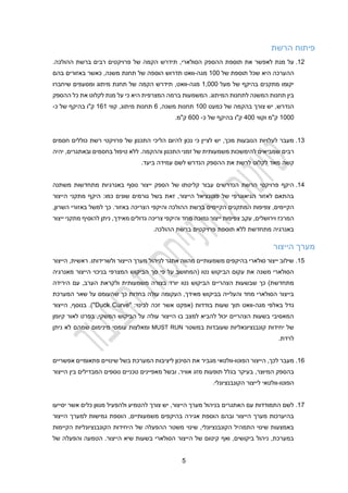 2
‫הרשת‬ ‫פיתוח‬
12
.
‫את‬ ‫לאפשר‬ ‫מנת‬ ‫על‬
‫תוספת‬
,‫הסולארי‬ ‫ההספק‬
‫תידרש‬
.‫ההולכה‬ ‫ברשת‬ ‫רבים‬ ‫פרויקטים‬ ‫של‬ ‫הקמה‬
‫ש‬ ‫היא‬ ‫ההערכה‬
‫של‬ ‫תוספת‬ ‫כל‬
100
‫מגה‬
-
‫הוספ‬ ‫תדרוש‬ ‫וואט‬
‫משנה‬ ‫תחנת‬ ‫של‬ ‫ה‬
‫באזורים‬ ‫כאשר‬ ,
‫בהם‬
‫מעל‬ ‫של‬ ‫בהיקף‬ ‫מתקנים‬ ‫יקומו‬
1,000
‫מגה‬
-
‫שיחברו‬ ‫ומסעפים‬ ‫מיתוג‬ ‫תחנת‬ ‫של‬ ‫הקמה‬ ‫תידרש‬ ,‫וואט‬
.‫המיתוג‬ ‫לתחנות‬ ‫המשנה‬ ‫תחנות‬ ‫בין‬
‫כי‬ ‫היא‬ ‫המצרפית‬ ‫ברמה‬ ‫המשמעות‬
‫ההספק‬ ‫כל‬ ‫את‬ ‫לקלוט‬ ‫מנת‬ ‫על‬
‫כמעט‬ ‫של‬ ‫בהקמה‬ ‫צורך‬ ‫יש‬ ,‫הנדרש‬
100
,‫משנה‬ ‫תחנות‬
1
‫קווי‬ ,‫מיתוג‬ ‫תחנות‬
111
‫של‬ ‫בהיקף‬ ‫ק"ו‬
‫כ‬
-
1000
‫וקווי‬ ‫ק"מ‬
200
‫כ‬ ‫של‬ ‫בהיקף‬ ‫ק"ו‬
-
100
"‫ק‬
‫מ‬
.
13
.
‫חסמים‬ ‫כוללים‬ ‫רשת‬ ‫פרויקטי‬ ‫של‬ ‫התכנון‬ ‫הליכי‬ ‫להיום‬ ‫נכון‬ ‫כי‬ ‫לציין‬ ‫יש‬ ,‫מכך‬ ‫הנובעות‬ ‫לעלויות‬ ‫מעבר‬
‫רבים‬
‫יהיה‬ ,‫ובאתגרים‬ ‫בחסמים‬ ‫טיפול‬ ‫ללא‬ .‫וההקמה‬ ‫התכנון‬ ‫זמני‬ ‫של‬ ‫משמעותית‬ ‫להימשכות‬ ‫שמביאים‬
‫הנדרש‬ ‫ההספק‬ ‫את‬ ‫לרשת‬ ‫לקלוט‬ ‫מאד‬ ‫קשה‬
.‫ביעד‬ ‫עמידה‬ ‫לשם‬
12
.
‫פרויקטי‬ ‫היקף‬
‫הרשת‬
‫עבור‬ ‫הנדרשים‬
‫של‬ ‫קליטתו‬
‫הספק‬
‫ייצור‬
‫נוסף‬
‫באנרגיות‬
‫משתנה‬ ‫מתחדשות‬
‫כמו‬ ‫שונים‬ ‫גורמים‬ ‫בשל‬ ‫זאת‬ ,‫הייצור‬ ‫פוטנציאל‬ ‫של‬ ‫הגיאוגרפי‬ ‫לאזור‬ ‫בהתאם‬
:
‫היקף‬
‫הייצור‬ ‫מתקני‬
‫צפיפות‬ ,‫הקיימים‬
‫ה‬
‫מתקני‬
‫ם‬
‫הקיימים‬
‫ברשת‬
‫ו‬ ‫ההולכה‬
‫היקפי‬
‫למשל‬ ‫כך‬ .‫באזור‬ ‫הצריכה‬
,‫השרון‬ ‫באזורי‬
‫מחד‬ ‫נמוכה‬ ‫ייצור‬ ‫צפיפות‬ ‫עקב‬ ,‫וירושלים‬ ‫המרכז‬
‫גדולים‬ ‫צריכה‬ ‫והיקפי‬
‫מאידך‬
‫ייצור‬ ‫מתקני‬ ‫להוסיף‬ ‫ניתן‬ ,
.‫ההולכה‬ ‫ברשת‬ ‫פרויקטים‬ ‫תוספת‬ ‫ללא‬ ‫מתחדשת‬ ‫באנרגיה‬
‫הייצור‬ ‫מערך‬
12
.
‫הי‬ ,‫ראשית‬ .‫ולשרידותו‬ ‫הייצור‬ ‫מערך‬ ‫לניהול‬ ‫אתגר‬ ‫מהווה‬ ‫משמעותיים‬ ‫בהיקפים‬ ‫סולארי‬ ‫ייצור‬ ‫שילוב‬
‫יצור‬
‫מאנרגיה‬ ‫הייצור‬ ‫בניכוי‬ ‫המצרפי‬ ‫הביקוש‬ ‫סך‬ ‫פי‬ ‫על‬ ‫(המחושב‬ ‫נטו‬ ‫הביקוש‬ ‫עקום‬ ‫את‬ ‫משנה‬ ‫הסולארי‬
‫נטו‬ ‫הביקוש‬ ‫הצהריים‬ ‫שבשעות‬ ‫כך‬ )‫מתחדשת‬
‫הירידה‬ ‫עם‬ ,‫הערב‬ ‫ולקראת‬ ‫משמעותית‬ ‫בצורה‬ ‫יורד‬
‫בחד‬ ‫עולה‬ ‫העקומה‬ ,‫מאידך‬ ‫בביקוש‬ ‫והעלייה‬ ‫מחד‬ ‫הסולארי‬ ‫בייצור‬
‫שה‬ ‫כך‬ ‫ות‬
‫עומס‬
‫המערכת‬ ‫שאר‬ ‫על‬
‫גדל‬
‫ב‬
‫מגה‬ ‫אלפי‬
-
‫וואט‬
‫תוך‬
‫בודדות‬ ‫שעות‬
‫לכינוי‬ ‫זכה‬ ‫אשר‬ ‫(אפקט‬
:
"
Duck Curve
,‫בנוסף‬ .)"
‫הייצור‬
‫קיומ‬ ‫לאור‬ ‫בפרט‬ ,‫המשקי‬ ‫הביקוש‬ ‫על‬ ‫עולה‬ ‫הייצור‬ ‫בו‬ ‫למצב‬ ‫להביא‬ ‫יכול‬ ‫הצהריים‬ ‫בשעות‬ ‫המאסיבי‬
‫ן‬
‫במשטר‬ ‫שעובדות‬ ‫קונבנציונאליות‬ ‫יחידות‬ ‫של‬
MUST RUN
‫ניתן‬ ‫לא‬ ‫שמהם‬ ‫מינימום‬ ‫עומסי‬ ‫ומאלצות‬
‫לרדת‬
.
11
.
‫ל‬ ‫מעבר‬
,‫כך‬
‫ה‬ ‫הייצור‬
‫פוטו‬
-
‫וולטאי‬
‫ל‬ ‫הסיכון‬ ‫את‬ ‫מגביר‬
‫יציבות‬
‫בשל‬ ‫המערכת‬
‫פתאומיים‬ ‫שינויים‬
‫אפשריים‬
‫המיוצר‬ ‫בהספק‬
,
‫אוויר‬ ‫מזג‬ ‫תופעות‬ ‫בגלל‬ ‫בעיקר‬
,
‫ובשל‬
‫מאפיינים‬
‫נוספים‬ ‫טכניים‬
‫הייצור‬ ‫בין‬ ‫המבדילים‬
‫הפוטו‬
-
‫לייצור‬ ‫וולטאי‬
‫ה‬
‫קונבנציונלי‬
.
12
.
‫יסייעו‬ ‫אשר‬ ‫כלים‬ ‫מגוון‬ ‫ולהפעיל‬ ‫להטמיע‬ ‫צורך‬ ‫יש‬ ,‫הייצור‬ ‫מערך‬ ‫בניהול‬ ‫האתגרים‬ ‫עם‬ ‫התמודדות‬ ‫לשם‬
‫הייצור‬ ‫למערך‬ ‫גמישות‬ ‫הוספת‬ ,‫משמעותיים‬ ‫בהיקפים‬ ‫אגירה‬ ‫הוספת‬ ‫ובהם‬ ‫הייצור‬ ‫מערך‬ ‫בהיערכות‬
‫הקיימ‬ ‫הקונבנציונליות‬ ‫היחידות‬ ‫של‬ ‫ההפעלה‬ ‫משטר‬ ‫שינוי‬ ,‫הקונבנציונלי‬ ‫התמהיל‬ ‫שינוי‬ ‫באמצעות‬
‫ות‬
.‫הייצור‬ ‫שיא‬ ‫בשעות‬ ‫הסולארי‬ ‫הייצור‬ ‫של‬ ‫קיטום‬ ‫ואף‬ ,‫ביקושים‬ ‫ניהול‬ ,‫במערכת‬
‫הטמעה‬
‫של‬ ‫והפעלה‬
 
