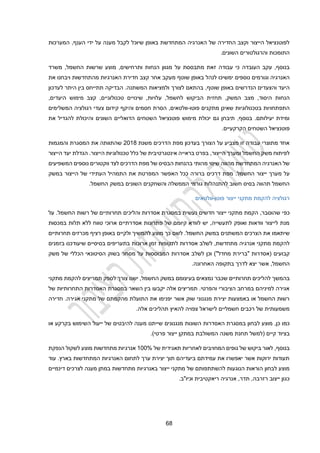 14
‫ידי‬ ‫על‬ ‫מענה‬ ‫לקבל‬ ‫שיוכל‬ ‫באופן‬ ‫המתחדשת‬ ‫האנרגיה‬ ‫של‬ ‫החדירה‬ ‫וקצב‬ ‫הייצור‬ ‫לפוטנציאל‬
‫הענף‬
‫המערכות‬ ,
.‫השונים‬ ‫והרגולטורים‬ ‫התומכות‬
‫מ‬ ‫זאת‬ ‫עבודה‬ ‫כי‬ ‫העובדה‬ ‫עקב‬ ,‫בנוסף‬
‫החשמל‬ ‫שרשות‬ ‫מוצע‬ ,‫ותרחישים‬ ‫הנחות‬ ‫מגוון‬ ‫על‬ ‫תבססת‬
‫משרד‬ ,
‫נוספים‬ ‫וגורמים‬ ‫האנרגיה‬
‫ימשיכו‬
‫שוטף‬ ‫באופן‬ ‫לנהל‬
‫מעקב‬
‫מהתחדשות‬ ‫האנרגיות‬ ‫חדירת‬ ‫קצב‬ ‫אחר‬
‫ויבחנו‬
‫את‬
‫הנדרשים‬ ‫והצעדים‬ ‫היעד‬
‫באופן‬
,‫שוטף‬
‫לעדכון‬ ‫היתר‬ ‫בין‬ ‫תתייחס‬ ‫הבדיקה‬ .‫המשתנה‬ ‫ולמציאות‬ ‫לצורך‬ ‫בהתאם‬
‫מצב‬ ,‫היסוד‬ ‫הנחות‬
,‫היעדים‬ ‫מימוש‬ ‫קצב‬ ,‫טכנולוגיים‬ ‫שינויים‬ ,‫עלויות‬ ,‫לחשמל‬ ‫הביקוש‬ ‫תחזית‬ ,‫המשק‬
‫פוטו‬ ‫מתקנים‬ ‫שאינן‬ ‫בטכנולוגיות‬ ‫התפתחויות‬
-
‫המשלימים‬ ‫רגולציה‬ ‫צעדי‬ ‫קידום‬ ‫והיקף‬ ‫חסמים‬ ‫הסרת‬ ,‫וולטאים‬
‫להגדיל‬ ‫והיכולת‬ ‫השונים‬ ‫הדואליים‬ ‫השטחים‬ ‫פוטנציאל‬ ‫מימוש‬ ‫יכולת‬ ‫גם‬ ‫תיבחן‬ ,‫בנוסף‬ .‫יעילותם‬ ‫ומידת‬
‫את‬
.‫הקרקעיים‬ ‫השטחים‬ ‫פוטנציאל‬
‫משנת‬ ‫הדרכים‬ ‫מפת‬ ‫בעדכון‬ ‫הצורך‬ ‫על‬ ‫מצביע‬ ‫זו‬ ‫עבודה‬ ‫מתוצרי‬ ‫אחד‬
2014
‫והמגמות‬ ‫המסגרת‬ ‫את‬ ‫שהתוותה‬
‫הייצור‬ ‫ומערך‬ ‫החשמל‬ ‫משק‬ ‫לפיתוח‬
,
‫הייצור‬ ‫טכנולוגיות‬ ‫כלל‬ ‫של‬ ‫אינטגרטיבית‬ ‫בראייה‬ ‫בפרט‬
.
‫הייצור‬ ‫יעד‬ ‫הגדלת‬
‫מהותי‬ ‫שינוי‬ ‫מהווה‬ ‫המתחדשת‬ ‫האנרגיה‬ ‫של‬
‫המשפיעים‬ ‫נוספים‬ ‫ווקטורים‬ ‫לצד‬ ‫הדרכים‬ ‫מפת‬ ‫של‬ ‫הבסיס‬ ‫בהנחות‬
‫על‬
.‫החשמל‬ ‫ייצור‬ ‫מערך‬
‫במשק‬ ‫הייצור‬ ‫של‬ ‫העתידי‬ ‫התמהיל‬ ‫את‬ ‫המפרטת‬ ‫האפשר‬ ‫ככל‬ ‫ברורה‬ ‫דרכים‬ ‫מפת‬
.‫החשמל‬ ‫במשק‬ ‫השונים‬ ‫והשחקנים‬ ‫הממשלה‬ ‫גורמי‬ ‫להתנהלות‬ ‫חשוב‬ ‫בסיס‬ ‫תהווה‬ ‫החשמל‬
‫פוטו‬ ‫ייצור‬ ‫מתקני‬ ‫להקמת‬ ‫רגולציה‬
-
‫וולטאים‬
‫כפ‬
‫על‬ .‫החשמל‬ ‫רשות‬ ‫של‬ ‫תחרותיים‬ ‫והליכים‬ ‫אסדרות‬ ‫במסגרת‬ ‫נעשית‬ ‫חדשים‬ ‫ייצור‬ ‫מתקני‬ ‫הקמת‬ ,‫שהוסבר‬ ‫י‬
‫במכסות‬ ‫תלות‬ ‫ללא‬ ‫טווח‬ ‫ארוכי‬ ‫אסדרתיים‬ ‫פתרונות‬ ‫של‬ ‫קיומם‬ ‫לוודא‬ ‫יש‬ ,‫לתעשייה‬ ‫ואופק‬ ‫וודאות‬ ‫לייצור‬ ‫מנת‬
‫החשמל‬ ‫במשק‬ ‫המשתנים‬ ‫הצרכים‬ ‫את‬ ‫שיתאמו‬
‫מוצע‬ ‫כך‬ ‫לשם‬ .
‫להמשיך‬
‫תחרותיים‬ ‫מכרזים‬ ‫רציף‬ ‫באופן‬ ‫ולקיים‬
‫לשלב‬ ,‫מתחדשת‬ ‫אנרגיה‬ ‫מתקני‬ ‫להקמת‬
‫ל‬ ‫אסדרות‬
‫ארוכות‬ ‫זמן‬ ‫תקופות‬
‫שיעודכנו‬ ‫בסיסיים‬ ‫בתעריפים‬
‫בזמנים‬
‫קבועים‬
)"‫מחדל‬ ‫"ברירת‬ ‫(אסדרות‬
‫וכן‬
‫לשלב‬
‫אסדרות‬
‫המב‬
‫וססות‬
‫על‬
‫מסחר‬
‫בשוק‬
‫משק‬ ‫של‬ ‫הכללי‬ ‫הסיטונאי‬
‫החשמל‬
,
‫אשר‬
‫יצא‬
‫לדרך‬
‫בתקופה‬
‫האחרונה‬
.
‫בהמש‬
‫מתקני‬ ‫להקמת‬ ‫תמריצים‬ ‫לספק‬ ‫צורך‬ ‫ישנו‬ ,‫החשמל‬ ‫במשק‬ ‫בעיצומם‬ ‫נמצאים‬ ‫שכבר‬ ‫תחרותיים‬ ‫להליכים‬ ‫ך‬
‫של‬ ‫התחרותיות‬ ‫האסדרות‬ ‫במסגרת‬ ‫השאר‬ ‫בין‬ ‫יקבעו‬ ‫אלה‬ ‫תמריצים‬ .‫והפרטי‬ ‫הציבורי‬ ‫במרחב‬ ‫למיניהם‬ ‫אגירה‬
‫אג‬ ‫מתקני‬ ‫של‬ ‫מהקמתם‬ ‫התועלת‬ ‫את‬ ‫יפנימו‬ ‫אשר‬ ‫שוק‬ ‫מנגנוני‬ ‫יצירת‬ ‫באמצעות‬ ‫או‬ ‫החשמל‬ ‫רשות‬
‫חדירה‬ .‫ירה‬
.‫אלה‬ ‫תהליכים‬ ‫להאיץ‬ ‫צפויה‬ ‫לישראל‬ ‫חשמליים‬ ‫רכבים‬ ‫של‬ ‫משמעותית‬
‫כן‬ ‫כמו‬
,
‫ב‬ ‫לבחון‬ ‫מוצע‬
‫מסגרת‬
‫ה‬
‫השונות‬ ‫אסדרות‬
‫מנגנונים‬
‫או‬ ‫בקרקע‬ ‫השימוש‬ ‫ייעול‬ ‫של‬ ‫להיבטים‬ ‫מענה‬ ‫שייתנו‬
‫(למשל‬ ‫קיים‬ ‫בציוד‬
‫תחנת‬
‫משנה‬
.)‫פרטי‬ ‫ייצור‬ ‫במתקן‬ ‫המשולבת‬
,‫בנוסף‬
‫של‬ ‫תאגידית‬ ‫לאחריות‬ ‫המחויבים‬ ‫גופים‬ ‫של‬ ‫ביקוש‬ ‫לאור‬
100%
‫הנפקת‬ ‫לשקול‬ ‫מוצע‬ ‫מתחדשות‬ ‫אנרגיות‬
.‫בארץ‬ ‫המתחדשות‬ ‫האנרגיות‬ ‫לתחום‬ ‫ערך‬ ‫יצירת‬ ‫תוך‬ ‫ביעדיהם‬ ‫עמידתם‬ ‫את‬ ‫יאפשרו‬ ‫אשר‬ ‫ירוקות‬ ‫תעודות‬
‫עוד‬
‫ל‬ ‫מענה‬ ‫במתן‬ ‫מתחדשות‬ ‫באנרגיות‬ ‫ייצור‬ ‫מתקני‬ ‫של‬ ‫להשתתפותם‬ ‫הנוגעות‬ ‫הוראות‬ ‫לבחון‬ ‫מוצע‬
‫דינמיים‬ ‫צרכים‬
.‫וכיו"ב‬ ‫ריאקטיבית‬ ‫אנרגיה‬ ,‫תדר‬ ,‫רזרבה‬ ‫ייצוב‬ ‫כגון‬
 