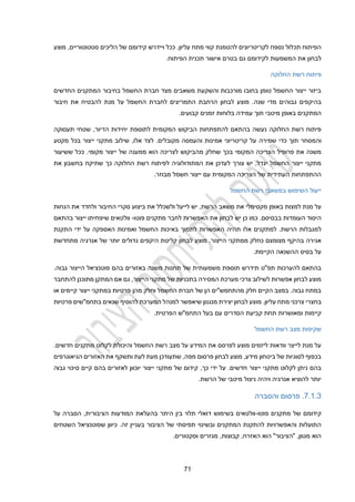 21
‫קידומם‬ ‫ויידרש‬ ‫ככל‬ .‫עליון‬ ‫מתח‬ ‫קווי‬ ‫להטמנת‬ ‫לקריטריונים‬ ‫נספח‬ ‫תכלול‬ ‫הפיתוח‬
‫של‬
‫סטטוטוריים‬ ‫הליכים‬
,
‫מוצע‬
‫גם‬ ‫לקידומם‬ ‫המשמעות‬ ‫את‬ ‫לבחון‬
.‫הפיתוח‬ ‫תכנית‬ ‫אישור‬ ‫בטרם‬
‫החלוקה‬ ‫רשת‬ ‫פיתוח‬
‫החדשים‬ ‫המתקנים‬ ‫בחיבור‬ ‫החשמל‬ ‫חברת‬ ‫מצד‬ ‫משאבים‬ ‫והשקעת‬ ‫מורכבות‬ ‫בחובו‬ ‫טומן‬ ‫החשמל‬ ‫ייצור‬ ‫ביזור‬
‫שנה‬ ‫מדי‬ ‫גבוהים‬ ‫בהיקפים‬
‫חיבור‬ ‫את‬ ‫להבטיח‬ ‫מנת‬ ‫על‬ ‫החשמל‬ ‫לחברת‬ ‫התמריצים‬ ‫הרחבת‬ ‫לבחון‬ ‫מוצע‬ .
‫בלוחות‬ ‫עמידה‬ ‫תוך‬ ‫מיטבי‬ ‫באופן‬ ‫המתקנים‬
.‫קבועים‬ ‫זמנים‬
‫תעסוקה‬ ‫שטחי‬ ,‫הדיור‬ ‫יחידות‬ ‫לתוספת‬ ‫המקומית‬ ‫הביקוש‬ ‫להתפתחות‬ ‫בהתאם‬ ‫נעשה‬ ‫החלוקה‬ ‫רשת‬ ‫פיתוח‬
‫והמסחר‬
‫כדי‬ ‫תוך‬
‫שמירה‬
‫מקטע‬ ‫בכל‬ ‫ייצור‬ ‫מתקני‬ ‫שילוב‬ ,‫אלו‬ ‫לצד‬ .‫מקובלים‬ ‫והעמסה‬ ‫אמינות‬ ‫קריטריוני‬ ‫על‬
‫ש‬ ‫ממענה‬ ‫הוא‬ ‫לצריכה‬ ‫מהביקוש‬ ‫שחלק‬ ‫בכך‬ ‫המקומי‬ ‫הצריכה‬ ‫פרופיל‬ ‫את‬ ‫משנה‬
‫ששיעור‬ ‫ככל‬ .‫מקומי‬ ‫ייצור‬ ‫ל‬
‫את‬ ‫בחשבון‬ ‫שתיקח‬ ‫כך‬ ‫החלוקה‬ ‫רשת‬ ‫לפיתוח‬ ‫המתודולוגיה‬ ‫את‬ ‫לעדכן‬ ‫צורך‬ ‫יש‬ ,‫יגדל‬ ‫החשמל‬ ‫ייצור‬ ‫מתקני‬
.‫מבוזר‬ ‫חשמל‬ ‫ייצור‬ ‫עם‬ ‫המקומית‬ ‫הצריכה‬ ‫של‬ ‫העתידית‬ ‫ההתפתחות‬
‫החשמל‬ ‫רשת‬ ‫במשאבי‬ ‫השימוש‬ ‫ייעול‬
‫יש‬ ,‫הרשת‬ ‫משאב‬ ‫את‬ ‫מקסימלי‬ ‫באופן‬ ‫למצות‬ ‫מנת‬ ‫על‬
‫ולשכ‬ ‫לייעל‬
‫את‬ ‫לל‬
‫ביצוע‬
‫הנחות‬ ‫את‬ ‫ולחדד‬ ‫החיבור‬ ‫סקרי‬
‫יש‬ ‫כן‬ ‫כמו‬ .‫בבסיסם‬ ‫העומדות‬ ‫היסוד‬
‫פוטו‬ ‫מתקנים‬ ‫לחבר‬ ‫האפשרות‬ ‫את‬ ‫לבחון‬
-
‫וולטאים‬
‫שיפחיתו‬
‫בהתאם‬ ‫ייצור‬
‫הרשת‬ ‫למגבלות‬
.
‫תה‬ ‫אלו‬ ‫למתקנים‬
‫יה‬
‫ה‬
‫התקנת‬ ‫ידי‬ ‫על‬ ‫האספקה‬ ‫ואמינות‬ ‫החשמל‬ ‫באיכות‬ ‫לתמוך‬ ‫אפשרות‬
‫הייצו‬ ‫ממתקני‬ ‫כחלק‬ ‫מצומצם‬ ‫בהיקף‬ ‫אגירה‬
‫מתחדשת‬ ‫אנרגיה‬ ‫של‬ ‫יותר‬ ‫גדולים‬ ‫היקפים‬ ‫קליטת‬ ‫לבחון‬ ‫מוצע‬ .‫ר‬
.‫הקיימת‬ ‫ההשנאה‬ ‫בסיס‬ ‫על‬
‫של‬ ‫משמעותית‬ ‫תוספת‬ ‫תידרש‬ ‫תפ"ט‬ ‫להערכות‬ ‫בהתאם‬
‫משנה‬ ‫תחנות‬
‫פו‬ ‫בהם‬ ‫באזורים‬
.‫גבוה‬ ‫הייצור‬ ‫טנציאל‬
‫מתקני‬ ‫של‬ ‫בתכניות‬ ‫המסירה‬ ‫מערכת‬ ‫צרכי‬ ‫לשילוב‬ ‫אפשרות‬ ‫לבחון‬ ‫מוצע‬
‫ה‬
‫להתחבר‬ ‫מתוכנן‬ ‫המתקן‬ ‫אם‬ ‫גם‬ ,‫ייצור‬
‫או‬ ‫קיימים‬ ‫ייצור‬ ‫במתקני‬ ‫פרטיות‬ ‫מהן‬ ‫וחלק‬ ‫החשמל‬ ‫חברת‬ ‫של‬ ‫הן‬ ‫מהתחמש"ים‬ ‫חלק‬ ‫הקיים‬ ‫במצב‬ .‫גבוה‬ ‫במתח‬
‫בחצרי‬
‫פרטיות‬ ‫בתחמ"שים‬ ‫שנאים‬ ‫להוסיף‬ ‫המערכת‬ ‫למנהל‬ ‫שיאפשר‬ ‫מנגנון‬ ‫יצירת‬ ‫לבחון‬ ‫מוצע‬ .‫עליון‬ ‫מתח‬ ‫צרכני‬
‫תחת‬ ‫ומאושרות‬ ‫קיימות‬
‫קביעת‬
‫עם‬ ‫הסדרים‬
.‫הפרטית‬ ‫התחמ"ש‬ ‫בעל‬
‫החשמל‬ ‫רשת‬ ‫מצב‬ ‫שקיפות‬
.‫חדשים‬ ‫מתקנים‬ ‫לקלוט‬ ‫והיכולת‬ ‫החשמל‬ ‫רשת‬ ‫מצב‬ ‫על‬ ‫המידע‬ ‫את‬ ‫לפרסם‬ ‫מוצע‬ ‫ליזמים‬ ‫וודאות‬ ‫לייצר‬ ‫מנת‬ ‫על‬
‫הגיאוגרפים‬ ‫האזורים‬ ‫את‬ ‫ותשקף‬ ‫לעת‬ ‫מעת‬ ‫שתעודכן‬ ,‫מפה‬ ‫פרסום‬ ‫לבחון‬ ‫מוצע‬ ,‫מידע‬ ‫ביטחון‬ ‫של‬ ‫לסוגיות‬ ‫בכפוף‬
‫ייצור‬ ‫מתקני‬ ‫לקלוט‬ ‫ניתן‬ ‫בהם‬
‫כך‬ ‫ידי‬ ‫על‬ .‫חדשים‬
,
‫גבוה‬ ‫סיכוי‬ ‫קיים‬ ‫בהם‬ ‫לאזורים‬ ‫יוכוון‬ ‫ייצור‬ ‫מתקני‬ ‫של‬ ‫קידום‬
.‫הרשת‬ ‫של‬ ‫מיטבי‬ ‫ניצול‬ ‫ויהיה‬ ‫אנרגיה‬ ‫להוציא‬ ‫יותר‬
2.1.3
.
‫והסברה‬ ‫פרסום‬
‫קידומ‬
‫ם‬
‫פוטו‬ ‫מתקנים‬ ‫של‬
-
‫על‬ ‫הסברה‬ ,‫הציבורית‬ ‫המודעות‬ ‫בהעלאת‬ ‫היתר‬ ‫בין‬ ‫תלוי‬ ‫דואלי‬ ‫בשימוש‬ ‫וולטאים‬
‫השטחים‬ ‫שפוטנציאל‬ ‫כיוון‬ .‫זה‬ ‫בעניין‬ ‫הציבור‬ ‫של‬ ‫תפיסתי‬ ‫ובשינוי‬ ‫המתקנים‬ ‫להתקנת‬ ‫והאפשרויות‬ ‫התועלות‬
.‫וסקטורים‬ ‫מגזרים‬ ,‫קבוצות‬ ,‫האזרח‬ ‫הוא‬ "‫"הציבור‬ ,‫מגוון‬ ‫הוא‬
 