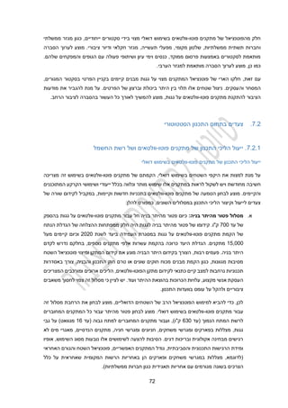 22
‫מתק‬ ‫של‬ ‫מהפוטנציאל‬ ‫חלק‬
‫פוטו‬ ‫נים‬
-
‫כגון‬ ,‫ייחודיים‬ ‫סקטורים‬ ‫בידי‬ ‫מצוי‬ ‫דואלי‬ ‫בשימוש‬ ‫וולטאים‬
‫ממשלתי‬ ‫מגזר‬
‫ו‬
‫הסברה‬ ‫לערוך‬ ‫מוצע‬ .‫ציבורי‬ ‫ודיור‬ ‫חקלאי‬ ‫מגזר‬ ,‫תעשייה‬ ‫מפעלי‬ ,‫מקומי‬ ‫שלטון‬ ,‫ממשלתיות‬ ‫תשתית‬ ‫חברות‬
‫שלה‬ ‫והמפקחים‬ ‫הגופים‬ ‫עם‬ ‫פעולה‬ ‫ושיתופי‬ ‫עיון‬ ‫וימי‬ ‫כנסים‬ ,‫ממוקד‬ ‫פרסום‬ ‫באמצעות‬ ‫לסקטורים‬ ‫מותאמת‬
.‫ם‬
‫הערבי‬ ‫למגזר‬ ‫מותאמת‬ ‫הסברה‬ ‫לערוך‬ ‫מוצע‬ ,‫כן‬ ‫כמו‬
.
‫עם‬
,‫זאת‬
,‫המגורים‬ ‫בסקטור‬ ‫הפרטי‬ ‫בקניין‬ ‫קיימים‬ ‫מבנים‬ ‫גגות‬ ‫על‬ ‫מצוי‬ ‫המתקנים‬ ‫פוטנציאל‬ ‫של‬ ‫הארי‬ ‫חלקו‬
‫ה‬
‫ו‬ ‫מסחר‬
‫ה‬
‫הפרטי‬ ‫של‬ ‫וברצון‬ ‫ביכולת‬ ‫היתר‬ ‫בין‬ ‫תלוי‬ ‫אלו‬ ‫שטחים‬ ‫ניצול‬ .‫עסקים‬
‫מודעות‬ ‫את‬ ‫להגביר‬ ‫מנת‬ ‫על‬ .‫ם‬
‫הציבור‬
‫להתקנת‬
‫מתקנים‬
‫פוטו‬
-
‫העשור‬ ‫כל‬ ‫לאורך‬ ‫להמשיך‬ ‫מוצע‬ ,‫גגות‬ ‫על‬ ‫וולטאים‬
‫ב‬
.‫הרחב‬ ‫לציבור‬ ‫הסברה‬
2.2
.
‫צעדי‬
‫ם‬
‫הסטטוטורי‬ ‫התכנון‬ ‫בתחום‬
2.2.1
.
‫פוטו‬ ‫מתקנים‬ ‫של‬ ‫התכנון‬ ‫הליכי‬ ‫ייעול‬
-
‫החשמל‬ ‫רשת‬ ‫ושל‬ ‫וולטאים‬
‫פוטו‬ ‫מתקנים‬ ‫של‬ ‫התכנון‬ ‫הליכי‬ ‫ייעול‬
-
‫דואלי‬ ‫בשימוש‬ ‫וולטאים‬
‫פוטו‬ ‫מתקנים‬ ‫של‬ ‫הקמתם‬ ,‫דואלי‬ ‫בשימוש‬ ‫השטחים‬ ‫היקפי‬ ‫את‬ ‫למצות‬ ‫מנת‬ ‫על‬
-
‫זה‬ ‫בשימוש‬ ‫וולטאים‬
‫מ‬
‫צריכה‬
‫חשיבה‬
‫ויש‬ ‫מחודשת‬
‫לשקול‬
‫המתוכננים‬ ‫הקרקע‬ ‫ושימושי‬ ‫ייעודי‬ ‫בכלל‬ ‫ונלווה‬ ‫מותר‬ ‫שימוש‬ ‫אלו‬ ‫במתקנים‬ ‫לראות‬
‫והקיימים‬
.
‫פוטו‬ ‫מתקנים‬ ‫של‬ ‫הטמעה‬ ‫לבחון‬ ‫מוצע‬
-
,‫וקיימות‬ ‫חדשות‬ ‫בתכניות‬ ‫וולטאים‬
‫של‬ ‫שורה‬ ‫לקידום‬ ‫במקביל‬
:‫להלן‬ ‫כמפורט‬ ,‫השונים‬ ‫במסלולים‬ ‫התכנון‬ ‫הליכי‬ ‫וקיצור‬ ‫לייעול‬ ‫צעדים‬
‫א‬
.
‫בניה‬ ‫מהיתר‬ ‫פטור‬ ‫מסלול‬
:
‫פוטו‬ ‫מתקנים‬ ‫עבור‬ ‫חל‬ ‫בניה‬ ‫מהיתר‬ ‫פטור‬ ‫כיום‬
-
‫בהספק‬ ‫גגות‬ ‫על‬ ‫וולטאים‬
‫עד‬ ‫של‬
200
‫הנתח‬ ‫הגדלת‬ ‫של‬ ‫ההצלחה‬ ‫ממפתחות‬ ‫חלק‬ ‫היה‬ ‫לגגות‬ ‫בניה‬ ‫מהיתר‬ ‫פטור‬ ‫של‬ ‫קידומו‬ .‫ק"ו‬
‫פוטו‬ ‫מתקנים‬ ‫הקמת‬ ‫של‬
-
‫לשנת‬ ‫ביעד‬ ‫העמידה‬ ‫במסגרת‬ ‫גגות‬ ‫על‬ ‫וולטאים‬
2020
‫וכיום‬
‫קיימים‬
‫מעל‬
12,000
‫היעד‬ ‫הגדלת‬ .‫מתקנים‬
‫לקדם‬ ‫נדרש‬ ‫בחלקם‬ ,‫נוספים‬ ‫מתקנים‬ ‫אלפי‬ ‫עשרות‬ ‫בהקמת‬ ‫כרוכה‬
.‫בניה‬ ‫היתר‬
,‫רבות‬ ‫פעמים‬
‫השטח‬ ‫פוטנציאל‬ ‫ומיצוי‬ ‫המתקן‬ ‫קידום‬ ‫את‬ ‫מונע‬ ‫הבניה‬ ‫היתר‬ ‫בקידום‬ ‫הצורך‬
‫צורך‬ ,‫והבניה‬ ‫התכנון‬ ‫חוק‬ ‫טרם‬ ‫או‬ ‫שונים‬ ‫חוקים‬ ‫מכוח‬ ‫מבנים‬ ‫הקמת‬ ‫כגון‬ ,‫מגוונות‬ ‫מסיבות‬
‫ב‬
‫א‬
‫סדרות‬
‫קיים‬ ‫למצב‬ ‫נרחבות‬ ‫תכנוניות‬
‫הפוטו‬ ‫מתקן‬ ‫לקידום‬ ‫כתנאי‬
-
‫המצריכים‬ ‫ומורכבים‬ ‫ארוכים‬ ‫הליכים‬ ,‫וולטאים‬
.‫ועוד‬ ‫ההיתר‬ ‫בהוצאת‬ ‫הכרוכות‬ ‫עלויות‬ ,‫מקצוע‬ ‫אנשי‬ ‫העסקת‬
‫משאבים‬ ‫לחסוך‬ ‫צפוי‬ ‫זה‬ ‫מסלול‬ ‫כי‬ ‫לציין‬ ‫יש‬
‫ציבוריי‬
.‫התכנון‬ ‫בוועדות‬ ‫עומס‬ ‫על‬ ‫ולהקל‬ ‫ם‬
‫מוצע‬ ,‫הדואליים‬ ‫השטחים‬ ‫של‬ ‫הרב‬ ‫הפוטנציאל‬ ‫למימוש‬ ‫להביא‬ ‫כדי‬ ,‫לכן‬
‫לבחון‬
‫הרחבת‬ ‫את‬
‫זה‬ ‫מסלול‬
‫פוטו‬ ‫מתקנים‬ ‫עבור‬
-
‫מוצע‬ .‫דואלי‬ ‫בשימוש‬ ‫וולטאים‬
‫לבחון‬
‫המחוברים‬ ‫המתקנים‬ ‫כל‬ ‫עבור‬ ‫מהיתר‬ ‫פטור‬
‫(עד‬ ‫הנמוך‬ ‫המתח‬ ‫לרשת‬
130
‫(עד‬ ‫גבוה‬ ‫למתח‬ ‫המחוברים‬ ‫מתקנים‬ ‫ועבור‬ ,)‫ק"ו‬
11
‫גבי‬ ‫על‬ )‫מגוואט‬
‫מתקני‬ ,‫חניה‬ ‫ומגרשי‬ ‫חניונים‬ ,‫משחקים‬ ‫ומגרשי‬ ‫בפארקים‬ ‫מצללות‬ ,‫גגות‬
‫לא‬ ‫מים‬ ‫מאגרי‬ ,‫הנדסיים‬ ‫ם‬
‫אופיו‬ ,‫השימוש‬ ‫מסוג‬ ‫נובעות‬ ‫אלו‬ ‫לשימושים‬ ‫להצעה‬ ‫הסיבות‬ .‫דגים‬ ‫ובריכות‬ ‫אקולוגית‬ ‫מבחינה‬ ‫רגישים‬
‫האחראי‬ ‫והגורם‬ ‫השטח‬ ‫פוטנציאל‬ ,‫האפשריים‬ ‫המתקנים‬ ‫גודל‬ ,‫והסביבתית‬ ‫התכנונית‬ ‫הרגישות‬ ‫ומידת‬
‫המק‬ ‫הרשות‬ ‫באחריות‬ ‫הן‬ ‫ופארקים‬ ‫משחקים‬ ‫במגרשי‬ ‫מצללות‬ ,‫(לדוגמא‬
‫כלל‬ ‫על‬ ‫שאחראית‬ ‫ומית‬
‫הצרכים‬
‫מ‬ ‫בשונה‬
.)‫ממשלתיות‬ ‫חברות‬ ‫כגון‬ ‫תאגידית‬ ‫אחריות‬ ‫עם‬ ‫גורמים‬
 