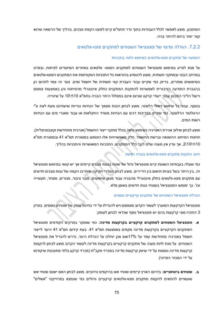 22
‫המתוכנן‬
‫שהוא‬ ‫הרשאה‬ ‫של‬ ‫בהליך‬ ,‫מבנים‬ ‫הקמת‬ ‫למעט‬ ‫קיים‬ ‫תחמ"ש‬ ‫גדר‬ ‫בתוך‬ ‫העבודות‬ ‫לכלל‬ ‫לאפשר‬ ‫מוצע‬ .
.‫בניה‬ ‫להיתר‬ ‫ביחס‬ ‫יותר‬ ‫קצר‬
2.2.2
.
‫פוטו‬ ‫למתקנים‬ ‫השטחים‬ ‫פוטנציאל‬ ‫של‬ ‫ומיצוי‬ ‫הגדלה‬
-
‫וולטאים‬
‫פוטו‬ ‫מתקנים‬ ‫של‬ ‫הטמעה‬
-
‫בתכניו‬ ‫נלווה‬ ‫כשימוש‬ ‫וולטאים‬
‫ת‬
‫הפוטו‬ ‫למתקנים‬ ‫השטחים‬ ‫פוטנציאל‬ ‫במימוש‬ ‫לסייע‬ ‫מנת‬ ‫על‬
-
‫ובפרט‬ ,‫לפיתוח‬ ‫המיועדים‬ ‫באזורים‬ ‫וולטאים‬
‫הפוטו‬ ‫המתקנים‬ ‫את‬ ‫המקודמות‬ ‫התכניות‬ ‫כל‬ ‫בהוראות‬ ‫להטמיע‬ ‫מוצע‬ ,‫תשתית‬ ‫ובמתקני‬ ‫הבנוי‬ ‫במרחב‬
-
‫וולטאים‬
‫צעד‬ .‫ומים‬ ‫חשמל‬ ‫של‬ ‫תשתית‬ ‫קווי‬ ‫העברת‬ ‫עבור‬ ‫שקיים‬ ‫כפי‬ ‫בדיוק‬ ,‫מותרים‬ ‫כשימושים‬
‫הן‬ ‫לתרום‬ ‫צפוי‬ ‫זה‬
‫צמצום‬ ‫באמצעות‬ ‫והן‬ ‫מהפיתוח‬ ‫אינטגרלי‬ ‫כחלק‬ ‫המתקנים‬ ‫להתקנת‬ ‫לאפשרות‬ ‫הציבורית‬ ‫התודעה‬ ‫בהגברת‬
‫בתמ"א‬ ‫הבניה‬ ‫היתר‬ ‫במסלול‬ ‫אינם‬ ‫שכיום‬ ‫קרקע‬ ‫ייעודי‬ ‫עבור‬ ‫התכנון‬ ‫הליכי‬ ‫וייעול‬
10

‫ד‬

10
.‫שינוייה‬ ‫על‬
‫של‬ ‫מסמך‬ ‫הכנת‬ ‫לבחון‬ ‫מוצע‬ ,‫רלוונטי‬ ‫דואלי‬ ‫שימוש‬ ‫כל‬ ‫עבור‬ ,‫בנוסף‬
‫ע"י‬ ‫לעת‬ ‫מעת‬ ‫שיעודכנו‬ ‫גנריות‬ ‫הנחיות‬
‫הנחיות‬ ‫עם‬ ‫מים‬ ‫מאגרי‬ ‫עבור‬ ‫או‬ ‫החקלאות‬ ‫משרד‬ ‫הנחיות‬ ‫עם‬ ‫דגים‬ ‫בבריכות‬ ‫שקיים‬ ‫כפי‬ ,‫הרלוונטי‬ ‫הרגולטור‬
.‫המים‬ ‫רשות‬
‫וקונבנציונלי‬ ‫מתחדשת‬ ‫(אנרגית‬ ‫החשמל‬ ‫ייצור‬ ‫מתקני‬ ‫בכלל‬ ‫נלווה‬ ‫כשימוש‬ ‫האנרגיה‬ ‫אגירת‬ ‫שילוב‬ ‫לבחון‬ ‫מוצע‬
‫ת‬
,)
‫המיתוג‬ ‫תחנות‬
‫תמ"א‬ ‫במסגרת‬ ‫הוטמעו‬ ‫אלו‬ ‫מאפשרויות‬ ‫חלק‬ .‫החשמל‬ ‫וברשת‬ ‫ההשנאה‬
21
‫תמ"א‬ ‫ובמסגרת‬
10

‫ד‬

10

2
.‫בהליך‬ ‫והתכניות‬ ‫המאושרות‬ ‫התכניות‬ ,‫המתקנים‬ ‫כלל‬ ‫לגבי‬ ‫שלם‬ ‫מענה‬ ‫אין‬ ‫עדין‬ ‫אך‬ ,
‫פוטו‬ ‫מתקנים‬ ‫התקנת‬ ‫חיוב‬
-
‫חדשה‬ ‫בבניה‬ ‫וולטאים‬
‫מב‬ ‫בגגות‬ ‫שטח‬ ‫של‬ ‫גדול‬ ‫פוטנציאל‬ ‫קיים‬ ‫השונות‬ ‫בעבודות‬ ‫שעלה‬ ‫כפי‬
‫פוטנציאל‬ ‫במימוש‬ ‫קושי‬ ‫יש‬ ‫אך‬ ‫קיימים‬ ‫נים‬
‫היתר‬ ‫בין‬ ,‫זה‬
.‫הדיירים‬ ‫בין‬ ‫תיאום‬ ‫בעיות‬ ‫בשל‬
‫חדשים‬ ‫מבנים‬ ‫גגות‬ ‫של‬ ‫הקמה‬ ‫שיחייבו‬ ‫חקיקה‬ ‫הסדרי‬ ‫לבחון‬ ‫מוצע‬
‫פוטו‬ ‫מתקנים‬ ‫עם‬
-
‫תעשייה‬ ,‫מסחר‬ ,‫מגורים‬ ,‫ציבור‬ ‫מבני‬ :‫שימושים‬ ‫מגוון‬ ‫עבור‬ ‫מהבניה‬ ‫אינטגרלי‬ ‫כחלק‬ ‫ולטאים‬
‫הפוטנציאל‬ ‫ימומש‬ ‫כך‬ .'‫וכו‬
.‫מלא‬ ‫באופן‬ ‫חדשים‬ ‫גגות‬ ‫בשטחי‬
‫נוספים‬ ‫קרקעיים‬ ‫מתקנים‬ ‫של‬ ‫השטחים‬ ‫פוטנציאל‬ ‫הגדלת‬
‫בפרק‬ .‫נוספים‬ ‫שטחים‬ ‫של‬ ‫עומק‬ ‫בחינת‬ ‫ידי‬ ‫על‬ ‫להגדילו‬ ‫ויש‬ ‫מצומצם‬ ‫הקרוב‬ ‫לעשור‬ ‫המוערך‬ ‫הקרקעות‬ ‫פוטנציאל‬
3
:‫לעומק‬ ‫לבחון‬ ‫שכדאי‬ ‫נוסף‬ ‫פוטנציאל‬ ‫יש‬ ‫בהם‬ ‫קרקעות‬ ‫סוגי‬ ‫הוזכרו‬
‫א‬
.
‫למתקנים‬ ‫השטחים‬ ‫פוטנציאל‬
‫מדינה‬ ‫בקרקעות‬ ‫קרקעיים‬
:
‫פוטנציאל‬ ‫הקודמים‬ ‫בפרקים‬ ‫שנסקר‬ ‫כפי‬
‫ב‬ ‫מקודם‬ ‫מדינה‬ ‫בקרקעות‬ ‫הקרקעיים‬ ‫המתקנים‬
‫אמצעות‬
‫תמ"א‬
21
‫תמ"א‬ ‫קידום‬ ‫בעת‬ .
21
‫לייצור‬ ‫היעד‬
‫על‬ ‫עמד‬ ‫מתחדשת‬ ‫באנרגיה‬ ‫חשמל‬
12%
‫יוחלט‬ ‫אכן‬ ‫ואם‬
‫פוטנציאל‬ ‫את‬ ‫להגדיל‬ ‫נדרש‬ ,‫היעד‬ ‫הגדלת‬ ‫על‬
‫להקצות‬ ‫לבחון‬ ‫מוצע‬ ‫הקרוב‬ ‫לעשור‬ ‫מדינה‬ ‫בקרקעות‬ ‫קרקעיים‬ ‫מתקנים‬ ‫של‬ ‫מענה‬ ‫לתת‬ ‫מנת‬ ‫על‬ .‫השטחים‬
‫שיקודמו‬ ‫מתוכננת‬ ‫בלתי‬ ‫קרקע‬ ‫(מכרזי‬ ‫מקב"ת‬ ‫במכרזי‬ ‫מדינה‬ ‫קרקעות‬ ‫שיווק‬ ‫ידי‬ ‫על‬ ‫נוספות‬ ‫מדינה‬ ‫קרקעות‬
.)‫הפרטי‬ ‫המגזר‬ ‫ידי‬ ‫על‬
‫ב‬
.
‫ביטחוניים‬ ‫שטחים‬
:
‫לבחון‬ ‫מוצע‬ .‫נרחבים‬ ‫בהיקפים‬ ‫אש‬ ‫שטחי‬ ‫קיימים‬ ‫הארץ‬ ‫בדרום‬
‫ה‬
‫יש‬ ‫אם‬
‫נם‬
‫אש‬ ‫שטחי‬
‫להתאים‬ ‫שעשויים‬
‫להקמת‬
‫פוטו‬ ‫מתקנים‬
-
‫בפרוייקט‬ ‫שנמצא‬ ‫כפי‬ ‫גדולים‬ ‫קרקעיים‬ ‫וולטאים‬
‫י‬
"‫"אשלים‬
 