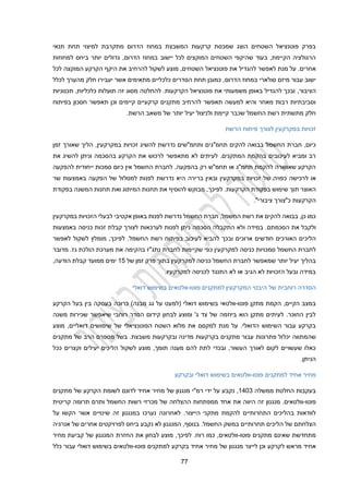 22
‫הדרום‬ ‫במחוז‬ ‫המשבצת‬ ‫קרקעות‬ ‫שמכסת‬ ‫הוצג‬ ‫השטחים‬ ‫פוטנציאל‬ ‫בפרק‬
‫מתקרבת‬
‫ל‬
‫תנאי‬ ‫תחת‬ ‫מיצוי‬
‫למחוזות‬ ‫ביחס‬ ‫יותר‬ ‫גדולים‬ ,‫הדרום‬ ‫במחוז‬ ‫יישוב‬ ‫לכל‬ ‫המוקצים‬ ‫השטחים‬ ‫שהיקפי‬ ‫בעוד‬ ,‫הקיימת‬ ‫הרגולציה‬
‫מנת‬ ‫על‬ .‫אחרים‬
‫לכל‬ ‫המוקצה‬ ‫הקרקע‬ ‫היקף‬ ‫את‬ ‫להרחיב‬ ‫לשקול‬ ‫מוצע‬ ,‫השטחים‬ ‫פוטנציאל‬ ‫את‬ ‫להגדיל‬ ‫לאפשר‬
‫הדרום‬ ‫במחוז‬ ‫סולארי‬ ‫מיזם‬ ‫עבור‬ ‫ישוב‬
‫לכלל‬ ‫מהערך‬ ‫חלק‬ ‫יעבירו‬ ‫אשר‬ ‫מתאימים‬ ‫כלכליים‬ ‫הסדרים‬ ‫תחת‬ ‫כמובן‬ ,
,‫הציבור‬
,‫כלכליות‬ ‫תועלות‬ ‫זה‬ ‫מסוג‬ ‫להחלטה‬ .‫הקרקעות‬ ‫פוטנציאל‬ ‫את‬ ‫משמעותי‬ ‫באופן‬ ‫להגדיל‬ ‫ובכך‬
‫תכנוניות‬
‫בפיתוח‬ ‫חסכון‬ ‫תאפשר‬ ‫וכן‬ ‫קיימים‬ ‫קרקעיים‬ ‫מתקנים‬ ‫להרחיב‬ ‫תאפשר‬ ‫למעשה‬ ‫והיא‬ ‫מאחר‬ ‫רבות‬ ‫וסביבתיות‬
.‫הרשת‬ ‫משאב‬ ‫של‬ ‫יותר‬ ‫יעיל‬ ‫ולניצול‬ ‫קיימת‬ ‫שכבר‬ ‫החשמל‬ ‫רשת‬ ‫מתשתית‬ ‫חלק‬
‫הרשת‬ ‫פיתוח‬ ‫לצורך‬ ‫במקרקעין‬ ‫זכויות‬
‫נדרשת‬ ‫ותחמ"שים‬ ‫תחמ"גים‬ ‫להקים‬ ‫בבואה‬ ‫החשמל‬ ‫חברת‬ ,‫כיום‬
‫להשיג‬
‫זכו‬
‫זמן‬ ‫שאורך‬ ‫הליך‬ ,‫במקרקעין‬ ‫יות‬
‫את‬ ‫להשיג‬ ‫וניתן‬ ‫בהסכמה‬ ‫הקרקע‬ ‫את‬ ‫לרכוש‬ ‫מתאפשר‬ ‫לא‬ ‫לעיתים‬ .‫המתקנים‬ ‫בהקמת‬ ‫לעיכובים‬ ‫ומביא‬ ‫רב‬
‫להפקעה‬ ‫ייחודית‬ ‫סמכות‬ ‫כיום‬ ‫אין‬ ‫החשמל‬ ‫לחברת‬ .‫בהפקעה‬ ‫רק‬ ‫תחמ"ש‬ ‫או‬ ‫תחמ"ג‬ ‫להקמת‬ ‫שאושרה‬ ‫הקרקע‬
‫או‬
‫ל‬
‫ברירה‬ ‫ובאין‬ ‫במקרקעין‬ ‫זכויות‬ ‫של‬ ‫כפויה‬ ‫רכישה‬
‫היא‬
‫נד‬
‫רש‬
‫ת‬
‫של‬ ‫למסלול‬ ‫לפנות‬
‫הפקע‬
‫ה‬
‫באמצעות‬
‫שר‬
‫ה‬
‫אוצר‬
‫תוך‬
‫לפיכך‬ .‫הקרקעות‬ ‫בפקודת‬ ‫שימוש‬
,
‫את‬ ‫להוסיף‬ ‫מבוקש‬
‫המשנה‬ ‫תחנות‬ ‫ואת‬ ‫המיתוג‬ ‫תחנות‬
‫בפקודת‬
."‫ציבורי‬ ‫כ"צורך‬ ‫הקרקעות‬
‫במקרקעין‬ ‫הזכויות‬ ‫לבעלי‬ ‫אקטיבי‬ ‫באופן‬ ‫לפנות‬ ‫נדרשת‬ ‫החשמל‬ ‫חברת‬ ,‫החשמל‬ ‫רשת‬ ‫את‬ ‫להקים‬ ‫בבואה‬ ,‫כן‬ ‫כמו‬
‫ה‬ ‫את‬ ‫ולקבל‬
‫סכמתם‬
.
‫במידה‬
‫ו‬
‫לערכאות‬ ‫לפנות‬ ‫ניתן‬ ‫הסכמה‬ ‫התקבלה‬ ‫לא‬
‫קבלת‬ ‫לצורך‬
‫ב‬ ‫כניסה‬ ‫זכות‬
‫אמצעות‬
‫ובכך‬ ‫ארוכים‬ ‫חודשים‬ ‫האורכים‬ ‫הליכים‬
‫להביא‬
‫החשמל‬ ‫רשת‬ ‫בפיתוח‬ ‫לעיכוב‬
.
,‫לפיכך‬
‫מ‬
‫ו‬
‫מלץ‬
‫לשקול‬
‫לאפשר‬
.‫גז‬ ‫הולכת‬ ‫מערכת‬ ‫את‬ ‫בהקימה‬ ‫נתג"ז‬ ‫לחברת‬ ‫שקיימות‬ ‫כפי‬ ‫למקרקעין‬ ‫כניסה‬ ‫סמכויות‬ ‫החשמל‬ ‫לחברת‬
‫מדובר‬
‫של‬ ‫זמן‬ ‫פרק‬ ‫בתוך‬ ‫למקרקעין‬ ‫כניסה‬ ‫החשמל‬ ‫לחברת‬ ‫שמאפשר‬ ‫יותר‬ ‫יעיל‬ ‫בהליך‬
12
,‫הודעה‬ ‫קבלת‬ ‫ממועד‬ ‫ימים‬
.‫למקרקעיו‬ ‫לכניסה‬ ‫התנגד‬ ‫לא‬ ‫או‬ ‫הגיב‬ ‫לא‬ ‫הזכויות‬ ‫ובעל‬ ‫במידה‬
‫פוטו‬ ‫למתקנים‬ ‫המקרקעין‬ ‫היבטי‬ ‫של‬ ‫רוחבית‬ ‫הסדרה‬
-
‫דואלי‬ ‫בשימוש‬ ‫וולטאים‬
‫פוטו‬ ‫מתקן‬ ‫הקמת‬ ,‫הקיים‬ ‫במצב‬
-
‫בשי‬ ‫וולטאי‬
‫(למעט‬ ‫דואלי‬ ‫מוש‬
‫גג‬ ‫על‬
‫הקרקע‬ ‫בעל‬ ‫בין‬ ‫בעסקה‬ ‫כרוכה‬ )‫מבנה‬
‫משנה‬ ‫שכירות‬ ‫שיאפשר‬ ‫רוחבי‬ ‫הסדר‬ ‫קידום‬ ‫לבחון‬ ‫ומוצע‬ '‫ג‬ ‫צד‬ ‫של‬ ‫ביוזמה‬ ‫הוא‬ ‫מתקן‬ ‫לעיתים‬ .‫החוכר‬ ‫לבין‬
‫מוצע‬ ,‫דואליים‬ ‫שימושים‬ ‫של‬ ‫הפוטנציאלי‬ ‫השטח‬ ‫מלוא‬ ‫את‬ ‫למקסם‬ ‫מנת‬ ‫על‬ .‫הדואלי‬ ‫השימוש‬ ‫עבור‬ ‫בקרקע‬
‫שה‬
‫פתרונות‬ ‫יכלול‬ ‫מתווה‬
‫מתקנים‬ ‫של‬ ‫הרב‬ ‫מספרם‬ ‫בשל‬ .‫משבצת‬ ‫ובקרקעות‬ ‫מדינה‬ ‫בקרקעות‬ ‫מתקנים‬ ‫עבור‬
‫ככל‬ ‫וקצרים‬ ‫יעילים‬ ‫הליכים‬ ‫לשקול‬ ‫מוצע‬ ,‫תומך‬ ‫מענה‬ ‫להם‬ ‫לתת‬ ‫ובכדי‬ ,‫העשור‬ ‫לאורך‬ ‫לקום‬ ‫שעשויים‬ ‫כאלו‬
.‫הניתן‬
‫פוטו‬ ‫למתקנים‬ ‫אחיד‬ ‫מחיר‬
-
‫ובקרקע‬ ‫דואלי‬ ‫בשימוש‬ ‫וולטאים‬
‫ממשלה‬ ‫החלטת‬ ‫בעקבות‬
1203
,
‫נקבע‬
‫רמ"י‬ ‫ידי‬ ‫על‬
‫מתקנים‬ ‫של‬ ‫הקרקע‬ ‫לשומת‬ ‫לדונם‬ ‫אחיד‬ ‫מחיר‬ ‫של‬ ‫מנגנון‬
‫פוטו‬
-
‫מנגנון‬ .‫וולטאים‬
‫זה‬
‫את‬ ‫היווה‬
‫ההצלחה‬ ‫ממפתחות‬ ‫אחד‬
‫החשמל‬ ‫רשות‬ ‫מכרזי‬ ‫של‬
‫ו‬
‫קריטית‬ ‫תרומה‬ ‫תרם‬
‫נערכו‬ ‫לאחרונה‬ .‫הייצור‬ ‫מתקני‬ ‫להקמת‬ ‫התחרותיים‬ ‫בהליכים‬ ‫לוודאות‬
‫זה‬ ‫במנגנון‬
‫שינויים‬
‫על‬ ‫הקשו‬ ‫אשר‬
‫הליכ‬ ‫של‬ ‫הצלחתם‬
.‫החשמל‬ ‫במשק‬ ‫תחרותיים‬ ‫ים‬
‫אנרגיה‬ ‫של‬ ‫אחרים‬ ‫לפרויקטים‬ ‫ביחס‬ ‫נקבע‬ ‫לא‬ ‫המנגנון‬ ,‫בנוסף‬
‫פוטו‬ ‫מתקנים‬ ‫שאינם‬ ‫מתחדשת‬
-
.‫רוח‬ ‫כמו‬ ,‫וולטאים‬
‫את‬ ‫לבחון‬ ‫מוצע‬ ,‫לפיכך‬
‫החזרת‬
‫של‬ ‫המנגנון‬
‫קביעת‬
‫מחיר‬
‫אחיד‬
‫מראש‬
‫ל‬
‫פוטו‬ ‫למתקנים‬ ‫בקרקע‬ ‫אחיד‬ ‫מחיר‬ ‫של‬ ‫מנגנון‬ ‫לייצר‬ ‫וכן‬ ‫קרקע‬
-
‫דואלי‬ ‫בשימוש‬ ‫וולטאים‬
‫כלל‬ ‫עבור‬
 