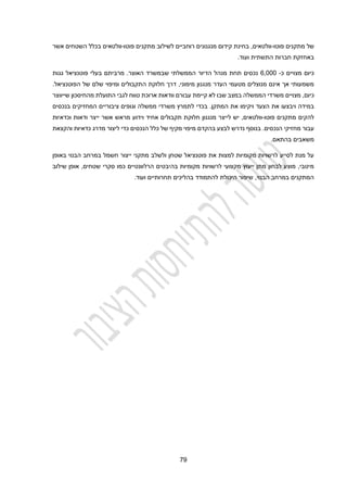 29
‫פוטו‬ ‫מתקנים‬ ‫של‬
-
‫וולטאים‬
,
‫פוטו‬ ‫מתקנים‬ ‫לשילוב‬ ‫רוחביים‬ ‫מנגנונים‬ ‫קידום‬ ‫בחינת‬
-
‫השטחים‬ ‫בכלל‬ ‫וולטאים‬
‫אשר‬
.‫ועוד‬ ‫התשתית‬ ‫חברות‬ ‫באחזקת‬
‫כ‬ ‫מצויים‬ ‫כיום‬
-
1,000
‫גגות‬ ‫פוטנציאל‬ ‫בעלי‬ ‫מרביתם‬ .‫האוצר‬ ‫שבמשרד‬ ‫הממשלתי‬ ‫הדיור‬ ‫מנהל‬ ‫תחת‬ ‫נכסים‬
,‫מימוני‬ ‫מנגנון‬ ‫העדר‬ ‫מטעמי‬ ‫מנוצלים‬ ‫אינם‬ ‫אך‬ ‫משמעותי‬
‫ה‬ ‫חלוקת‬ ‫דרך‬
.‫הפוטנציאל‬ ‫של‬ ‫שלם‬ ‫ומיפוי‬ ‫תקבולים‬
,‫כיום‬
‫מצויי‬
‫ם‬
‫אר‬ ‫וודאות‬ ‫עבורם‬ ‫קיימת‬ ‫לא‬ ‫שבו‬ ‫במצב‬ ‫הממשלה‬ ‫משרדי‬
‫לגבי‬ ‫טווח‬ ‫וכת‬
‫התועלת‬
‫מהחיסכו‬
‫ן‬
‫שי‬
‫יו‬
‫וצר‬
.‫המתקן‬ ‫את‬ ‫ויקימו‬ ‫הצעד‬ ‫את‬ ‫ויבצעו‬ ‫במידה‬
‫המ‬ ‫ציבוריים‬ ‫וגופים‬ ‫ממשלה‬ ‫משרדי‬ ‫לתמרץ‬ ‫בכדי‬
‫בנכסים‬ ‫חזיקים‬
‫פוטו‬ ‫מתקנים‬ ‫להקים‬
-
,‫וולטאים‬
‫יש‬
‫ל‬
‫י‬
‫יצר‬
‫מנגנון‬
‫מראש‬ ‫וידוע‬ ‫אחיד‬ ‫תקבולים‬ ‫חלוקת‬
‫וכדאיות‬ ‫ודאות‬ ‫ייצר‬ ‫אשר‬
.‫הנכסים‬ ‫מחזיקי‬ ‫עבור‬
‫נדרש‬ ‫בנוסף‬
‫בהקדם‬ ‫לבצע‬
‫והקצאת‬ ‫כדאיות‬ ‫מדרג‬ ‫ליצור‬ ‫כדי‬ ‫הנכסים‬ ‫כלל‬ ‫של‬ ‫מקיף‬ ‫מיפוי‬
.‫בהתאם‬ ‫משאבים‬
‫באופן‬ ‫הבנוי‬ ‫במרחב‬ ‫חשמל‬ ‫ייצור‬ ‫מתקני‬ ‫ולשלב‬ ‫שטחן‬ ‫פוטנציאל‬ ‫את‬ ‫למצות‬ ‫מקומיות‬ ‫לרשויות‬ ‫לסייע‬ ‫מנת‬ ‫על‬
‫מקומיות‬ ‫לרשויות‬ ‫מקצועי‬ ‫ייעוץ‬ ‫מתן‬ ‫לבחון‬ ‫מוצע‬ ,‫מיטבי‬
‫ב‬
‫היבטים‬
,‫שטחים‬ ‫סקרי‬ ‫כמו‬ ‫הרלוונטיים‬
‫אופן‬
‫שילו‬
‫ב‬
‫ועוד‬ ‫תחרותיים‬ ‫בהליכים‬ ‫להתמודד‬ ‫היכולת‬ ‫שיפור‬ ,‫הבנוי‬ ‫במרחב‬ ‫המתקנים‬
.
 