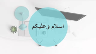 ‫وعلیکم‬ ‫اسالم‬
 