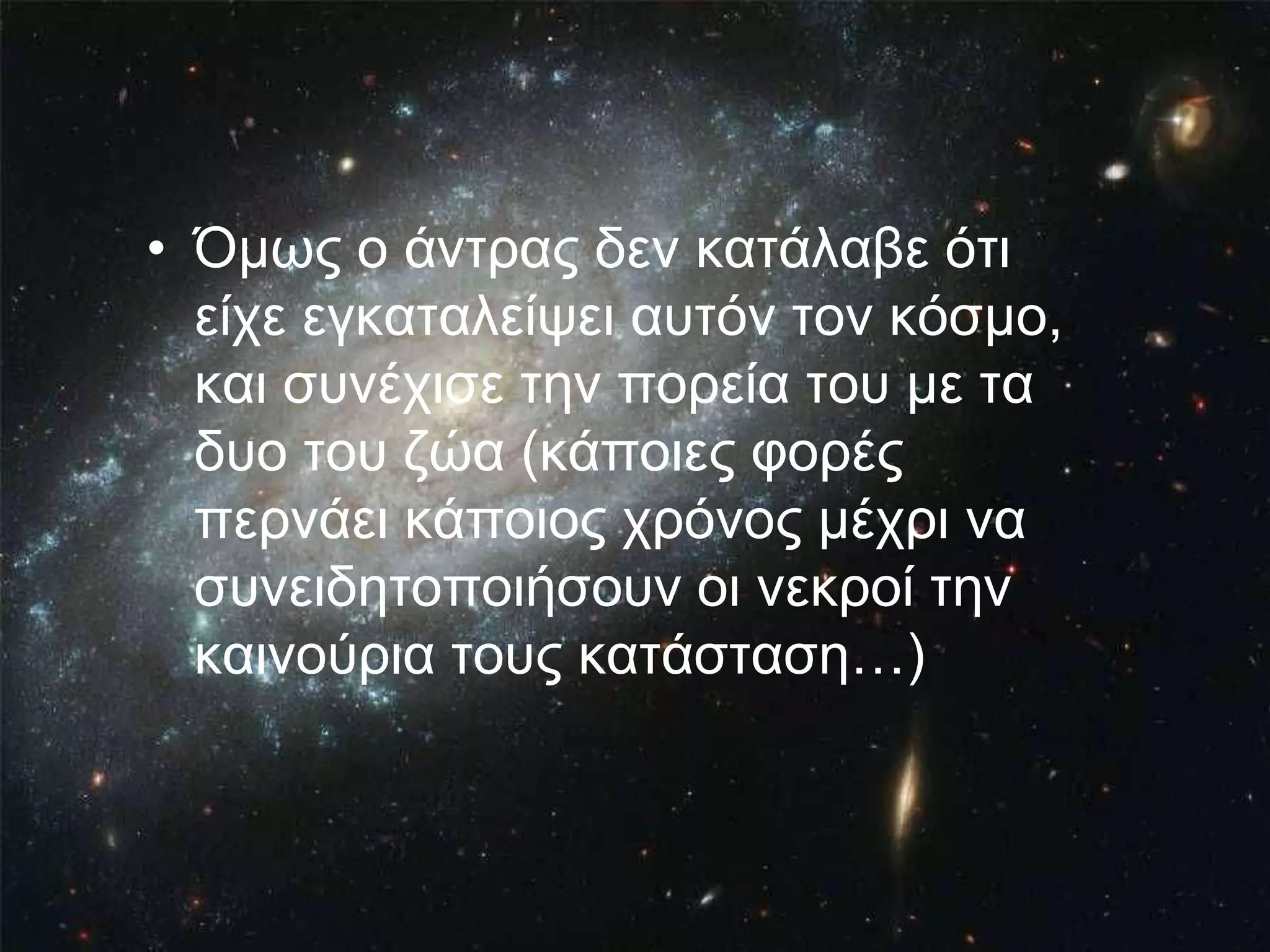 • Όκσο ν άληξαο δελ θαηάιαβε όηη
  είρε εγθαηαιείςεη απηόλ ηνλ θόζκν,
  θαη ζπλέρηζε ηελ πνξεία ηνπ κε ηα
  δπν ηνπ δώα (θάπνηεο θνξέο
  πεξλάεη θάπνηνο ρξόλνο κέρξη λα
  ζπλεηδεηνπνηήζνπλ νη λεθξνί ηελ
  θαηλνύξηα ηνπο θαηάζηαζε…)
 