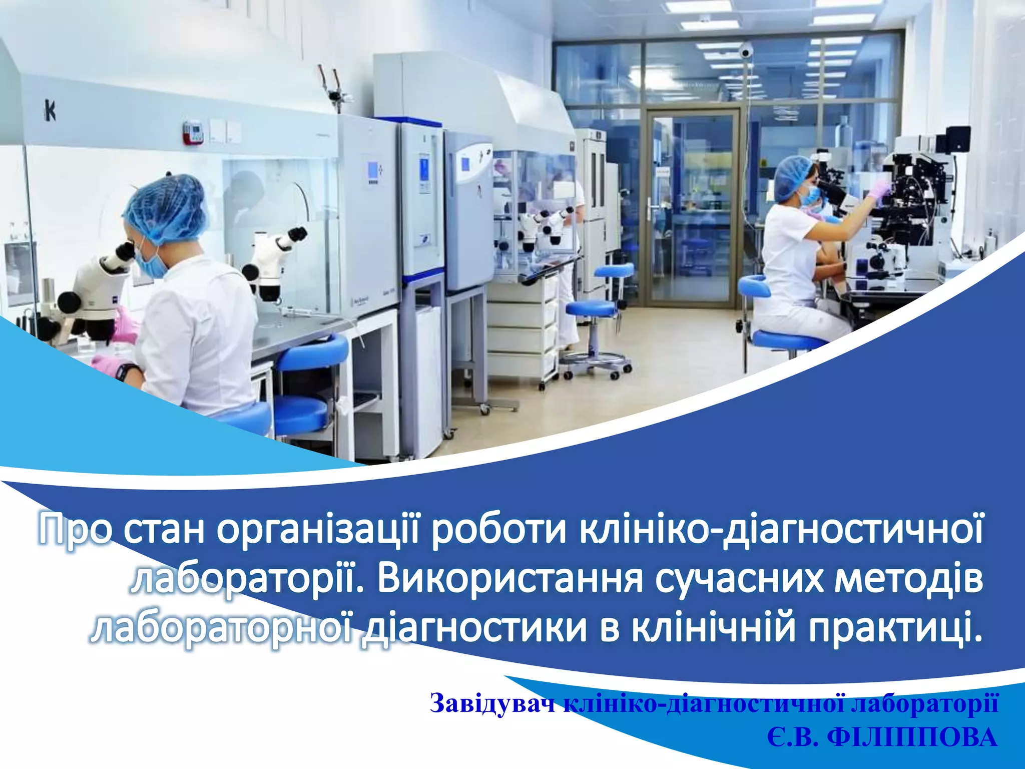 Завідувач клініко-діагностичної лабораторії
Є.В. ФІЛІППОВА
 