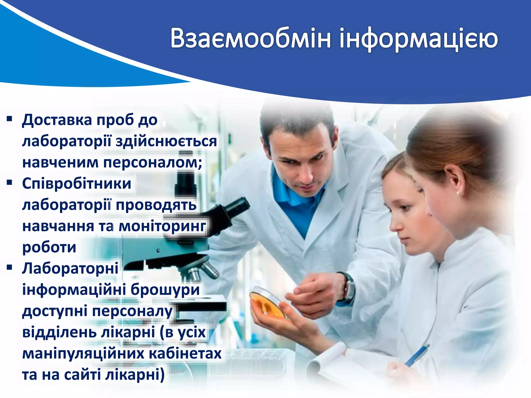  Доставка проб до
лабораторії здійснюється
навченим персоналом;
 Співробітники
лабораторії проводять
навчання та моніторинг
роботи
 Лабораторні
інформаційні брошури
доступні персоналу
відділень лікарні (в усіх
маніпуляційних кабінетах
та на сайті лікарні)
 