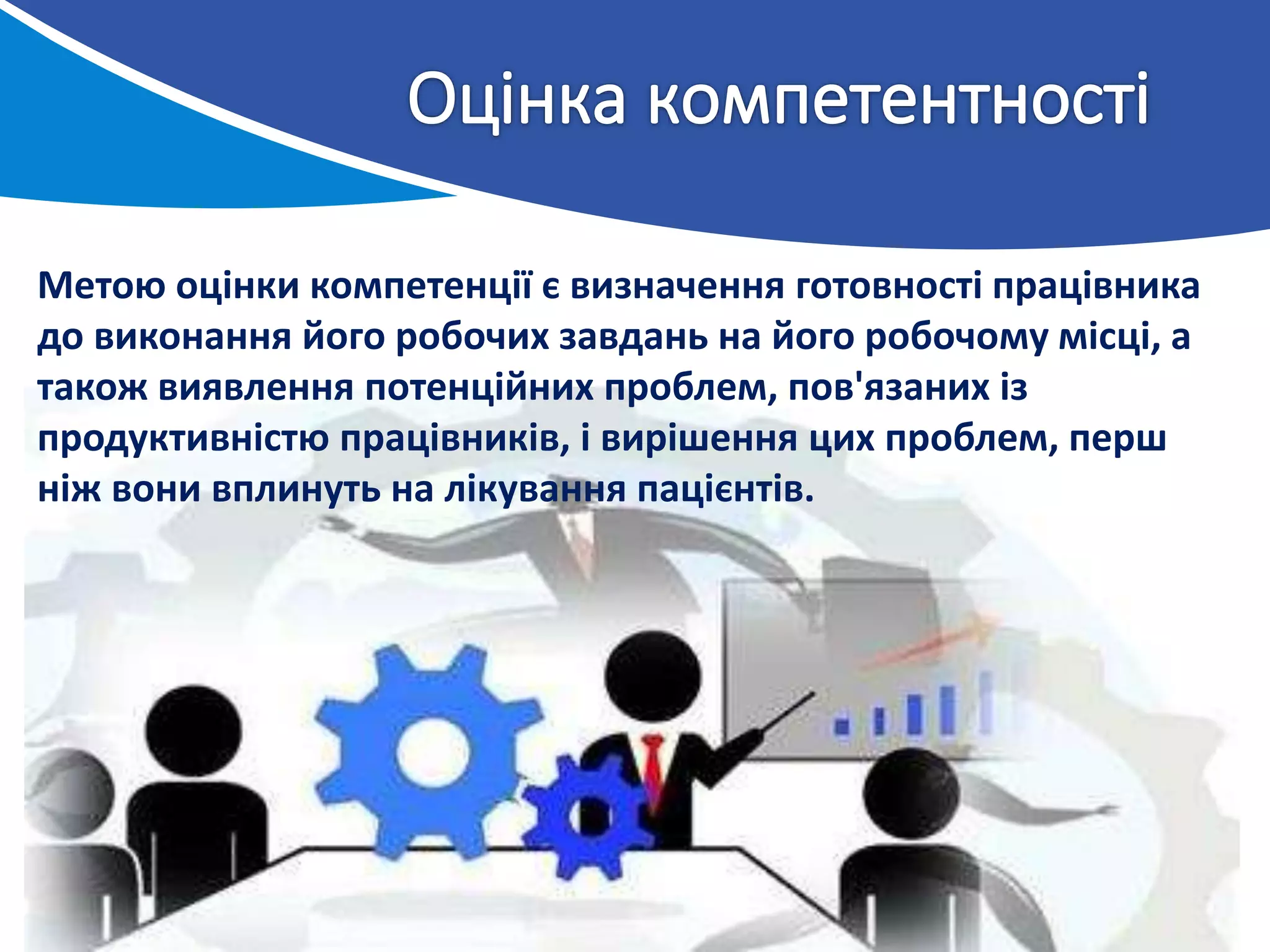 Метою оцінки компетенції є визначення готовності працівника
до виконання його робочих завдань на його робочому місці, а
також виявлення потенційних проблем, пов'язаних із
продуктивністю працівників, і вирішення цих проблем, перш
ніж вони вплинуть на лікування пацієнтів.
 