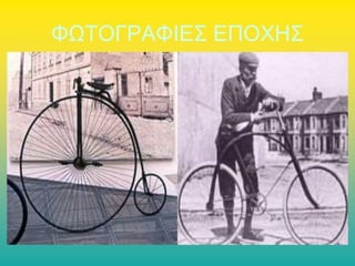 ΦΩΤΟΓΡΑΦΙΕΣ ΕΠΟΧΗΣ

 